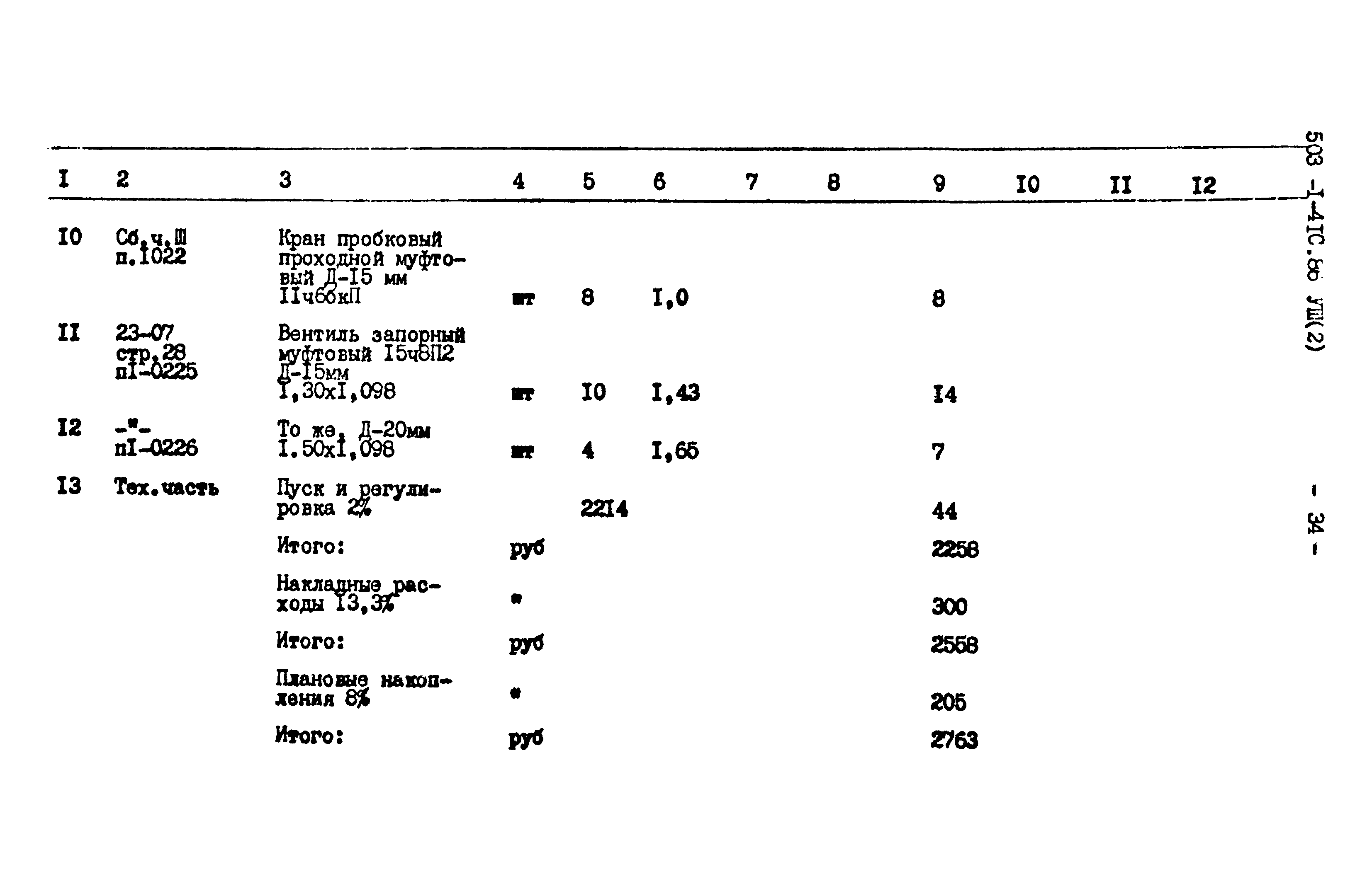 Типовой проект 503-1-41с.86