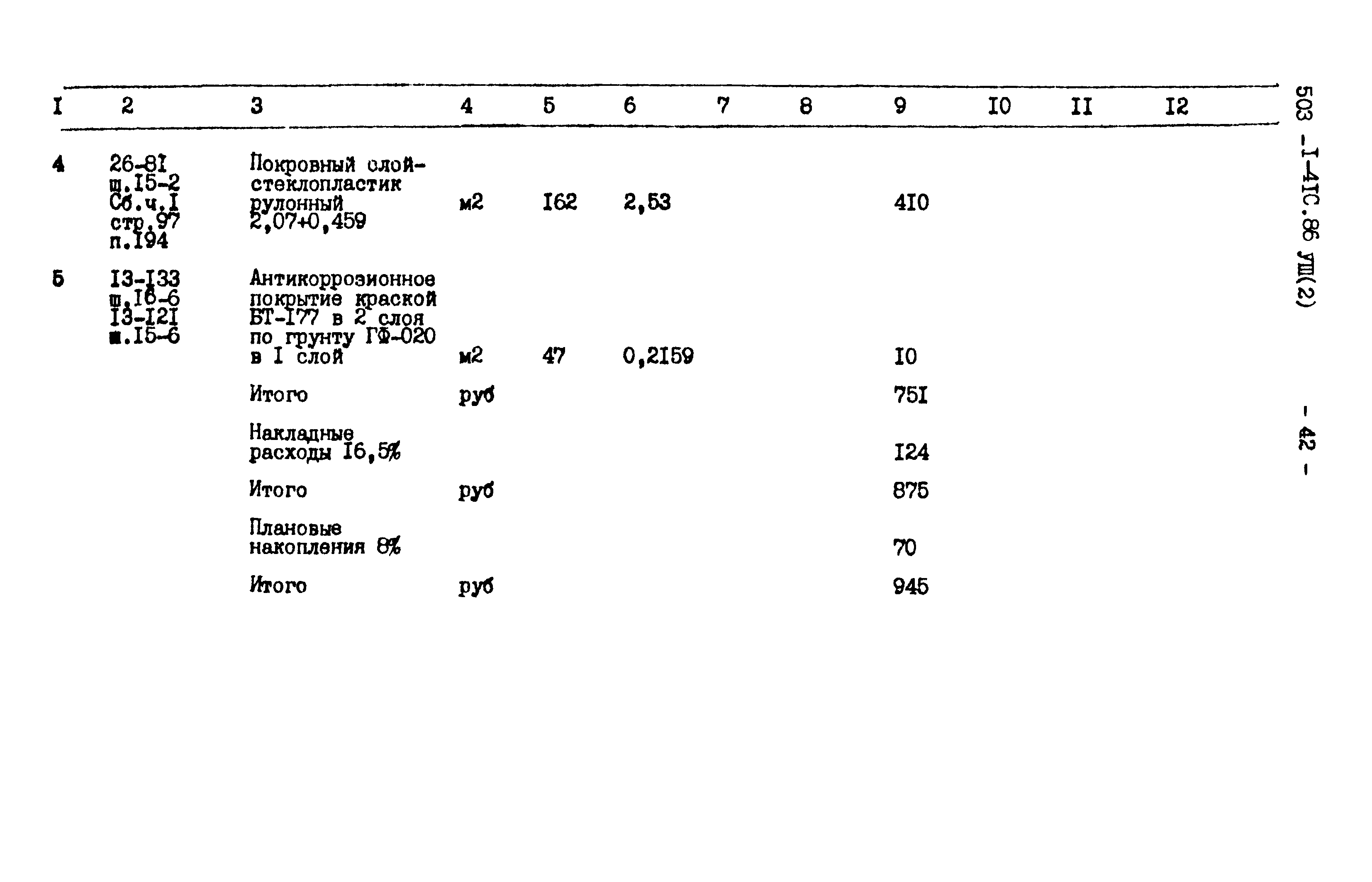 Типовой проект 503-1-41с.86