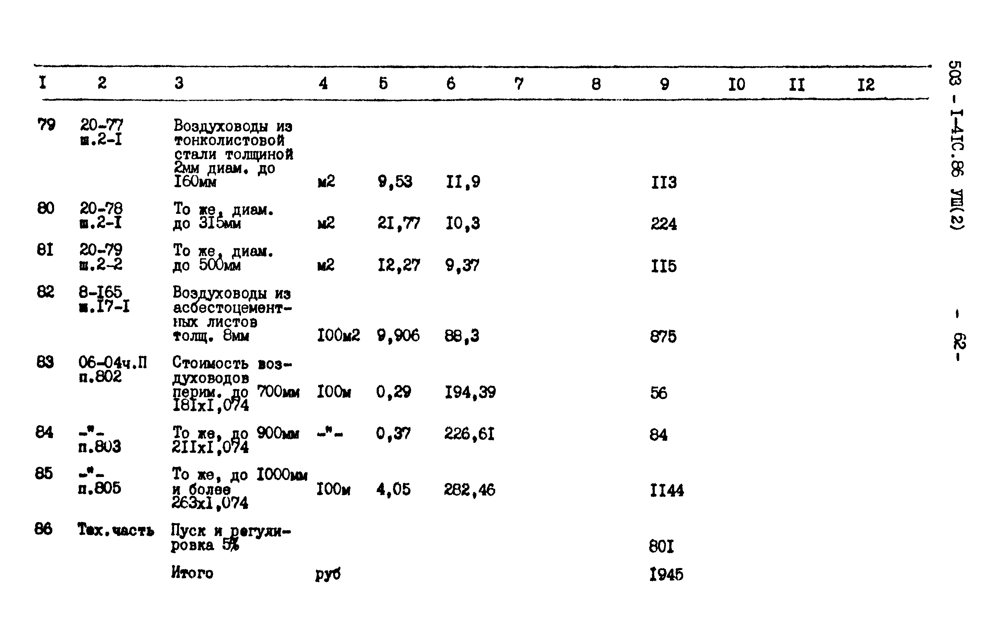 Типовой проект 503-1-41с.86