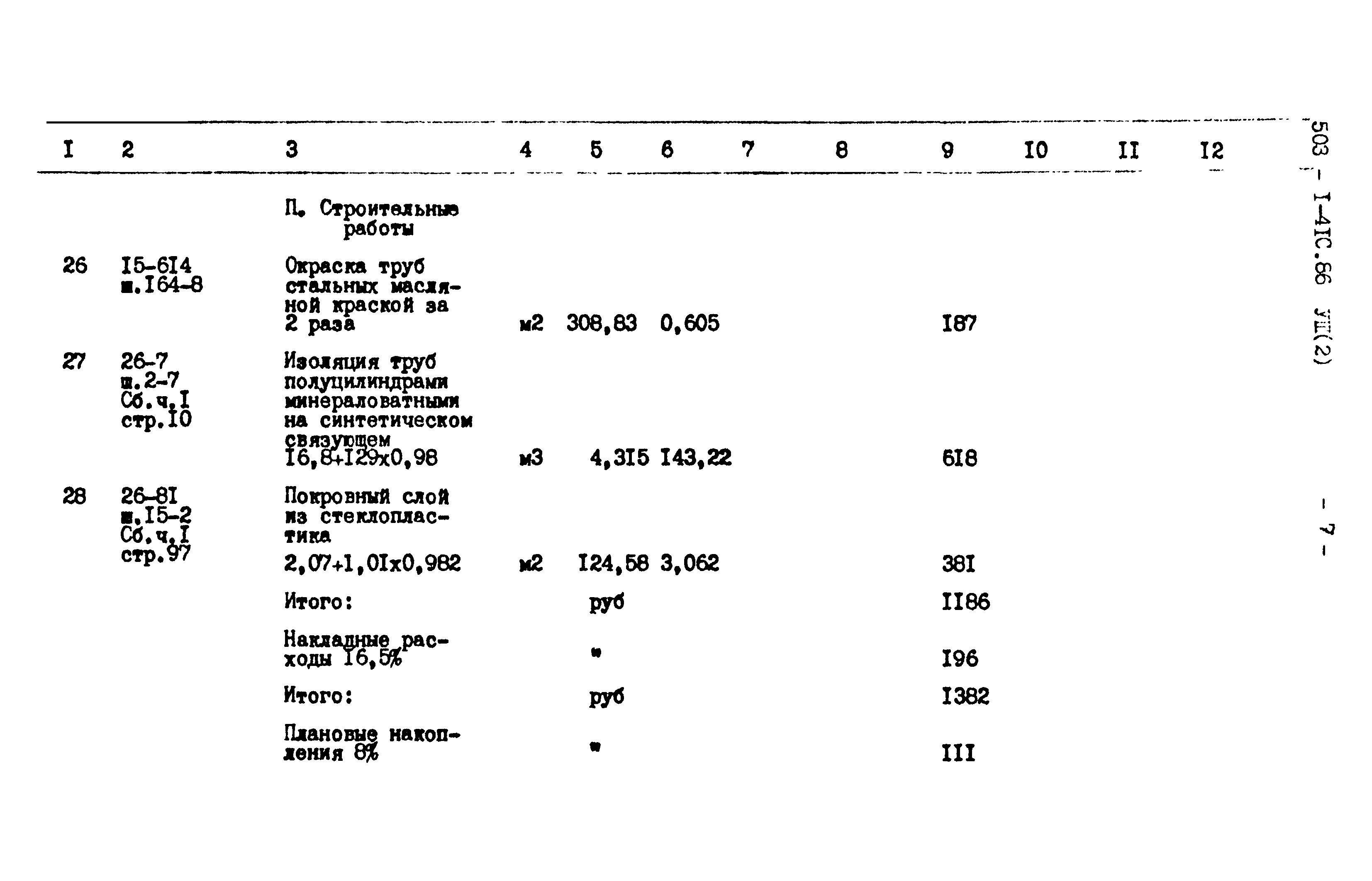 Типовой проект 503-1-41с.86