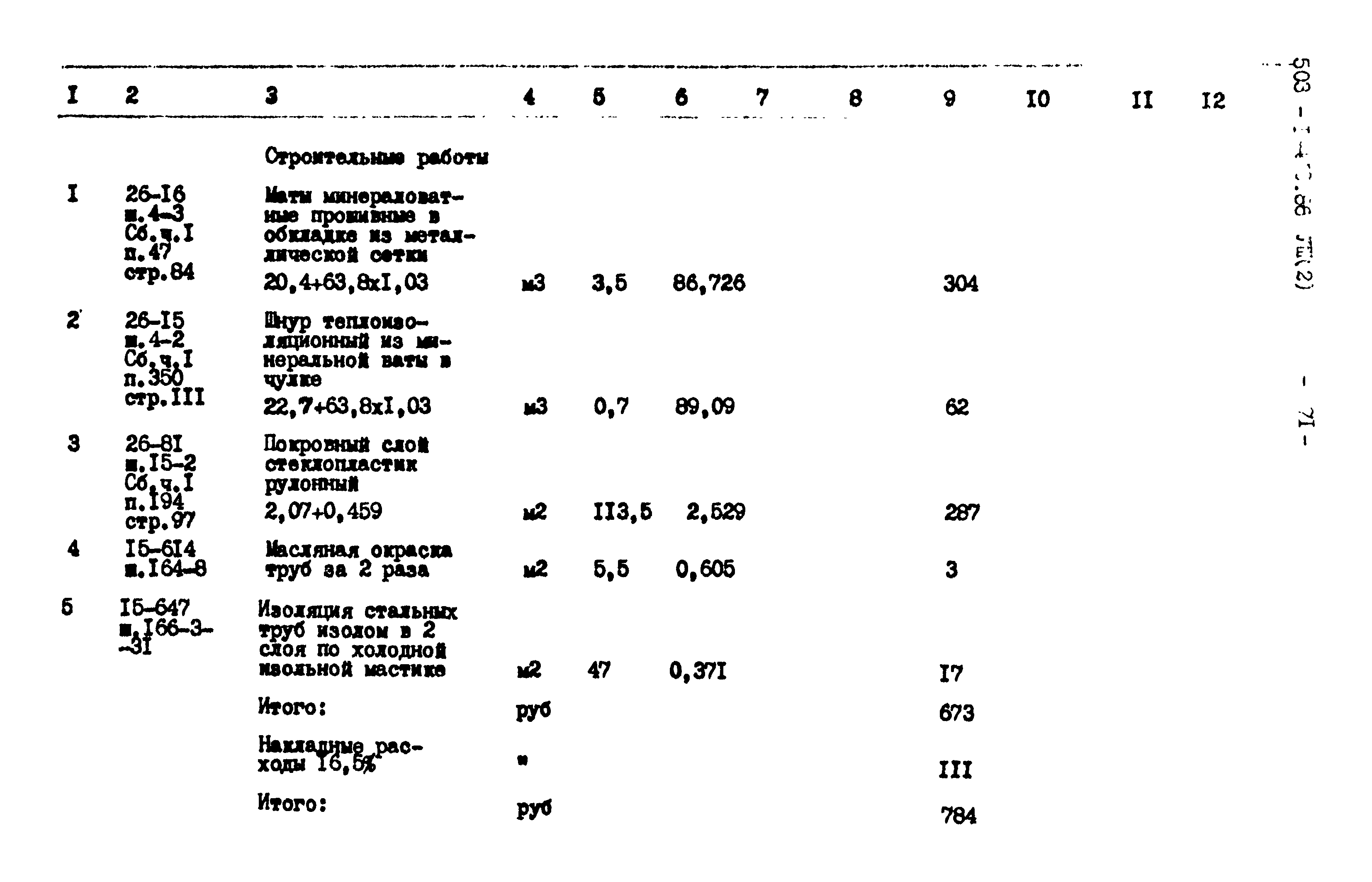 Типовой проект 503-1-41с.86