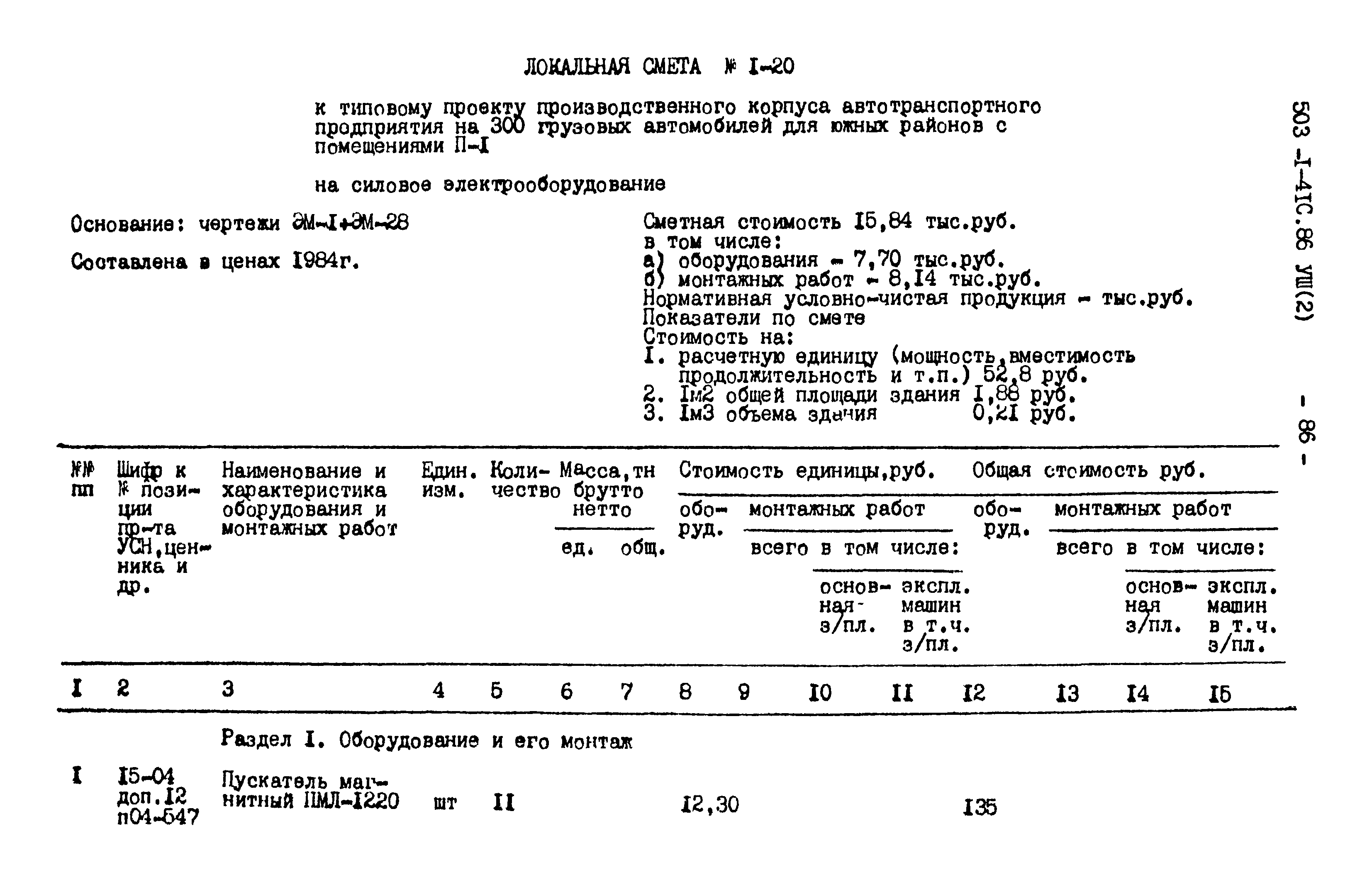 Типовой проект 503-1-41с.86