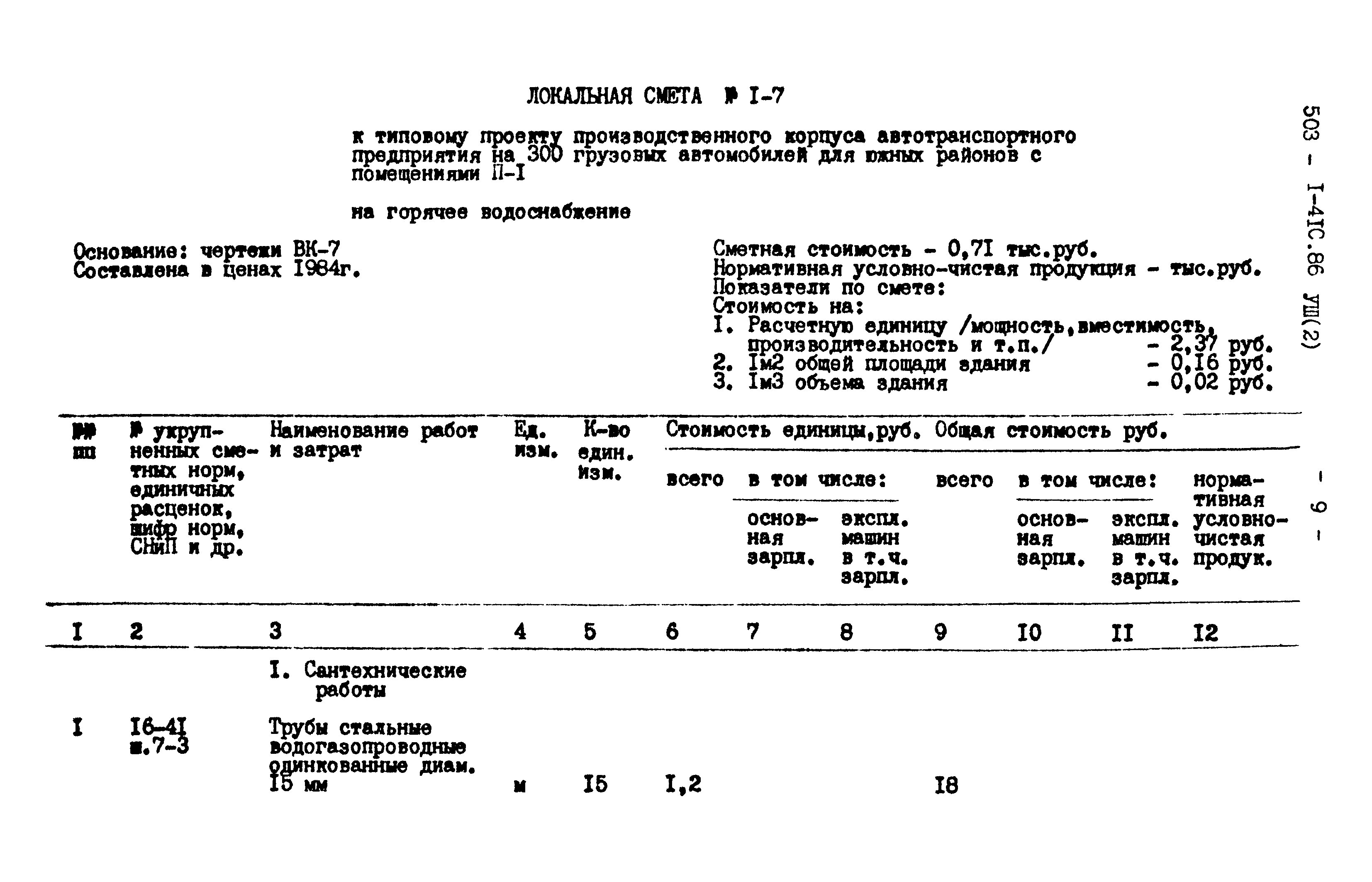 Типовой проект 503-1-41с.86