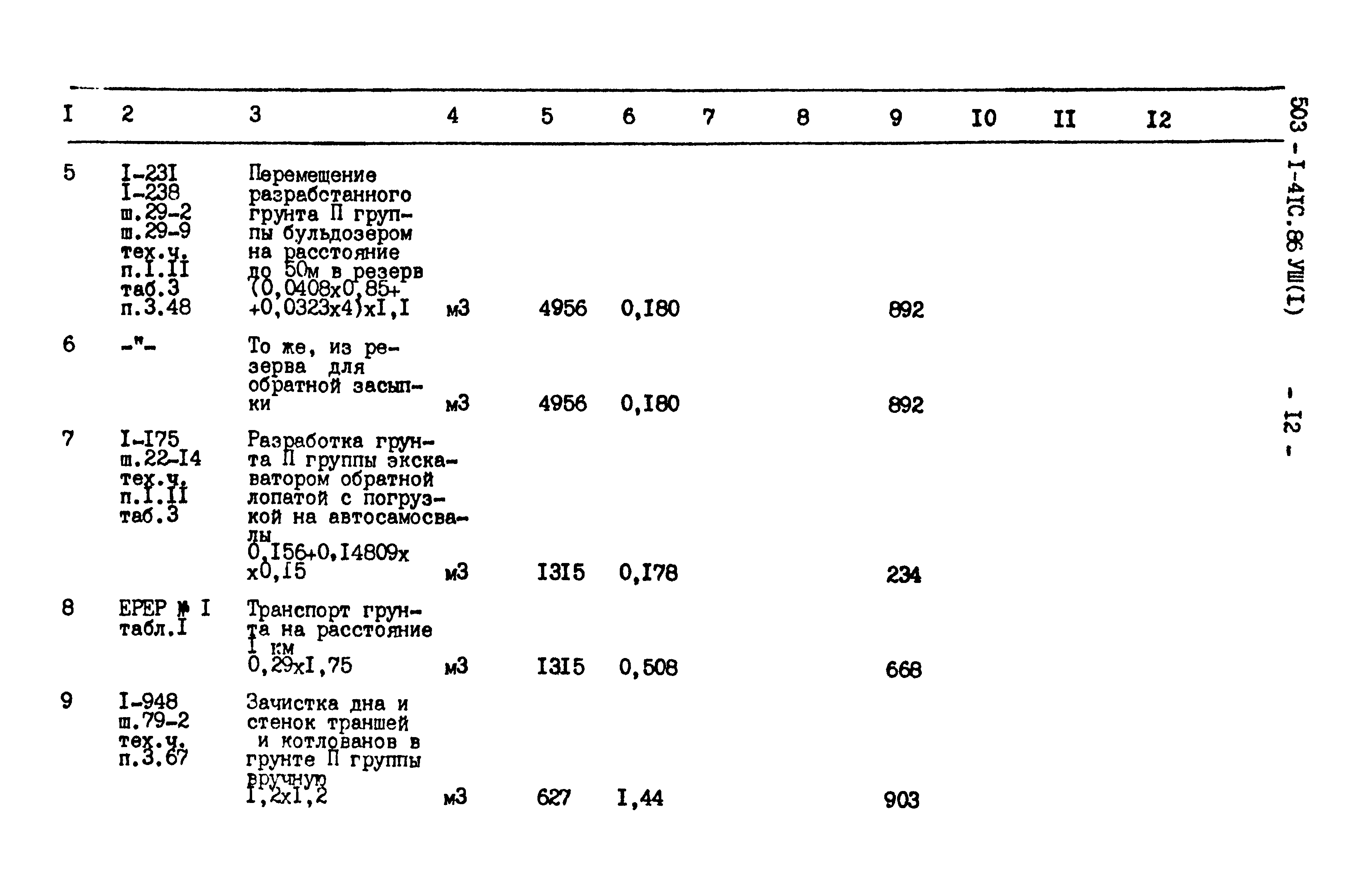 Типовой проект 503-1-41с.86