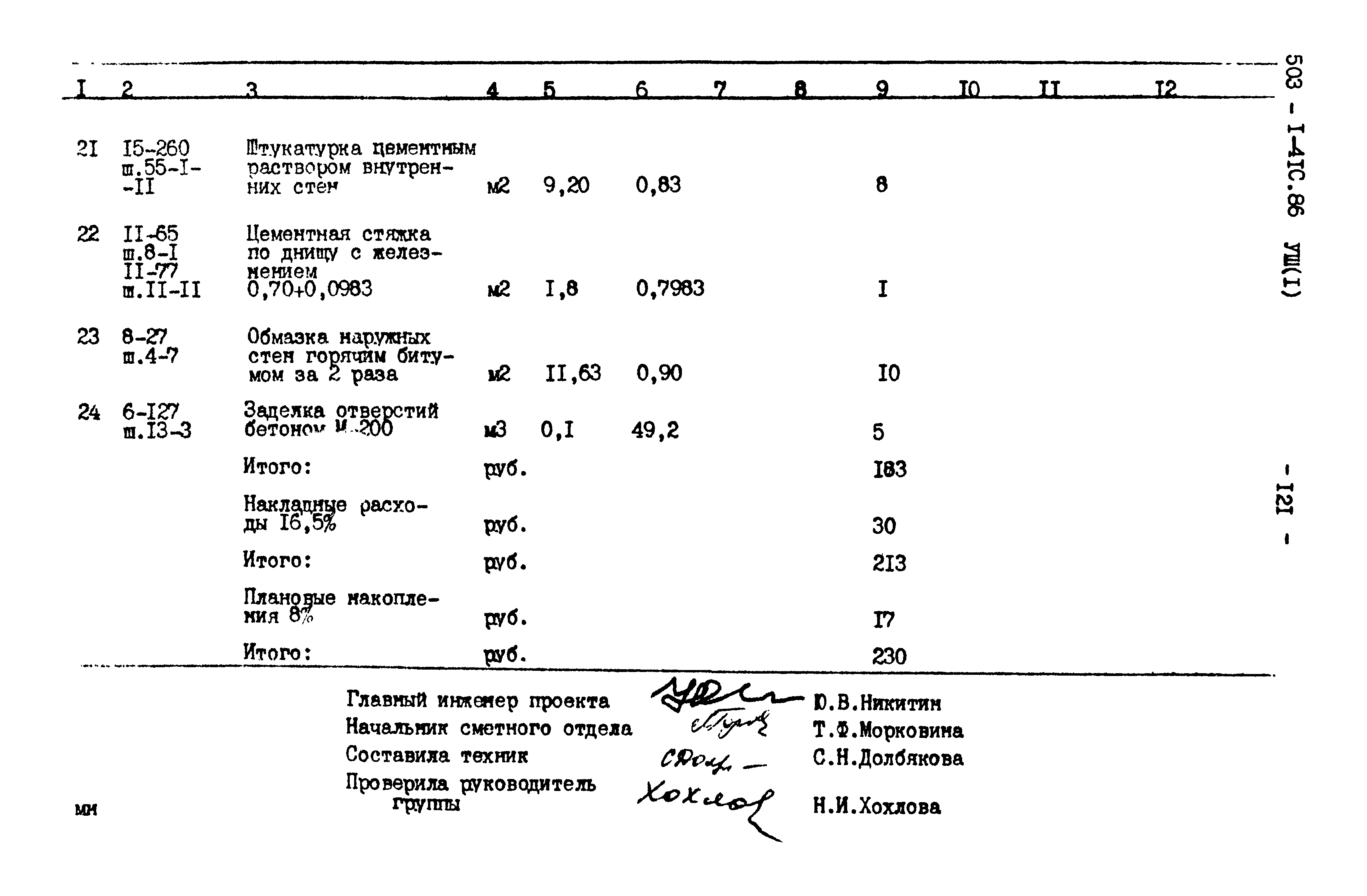 Типовой проект 503-1-41с.86