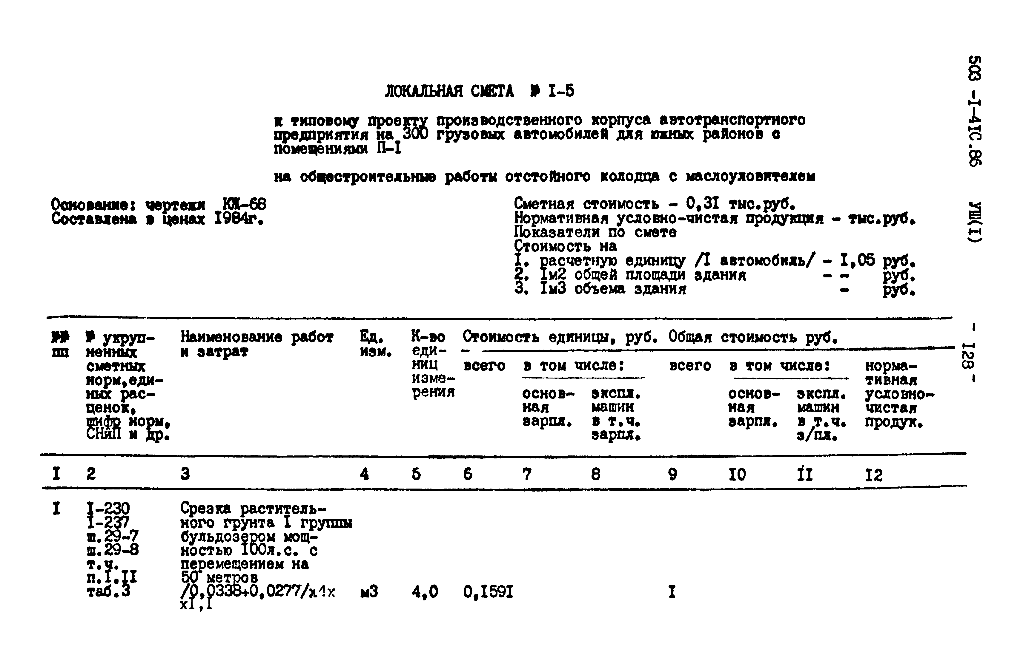 Типовой проект 503-1-41с.86