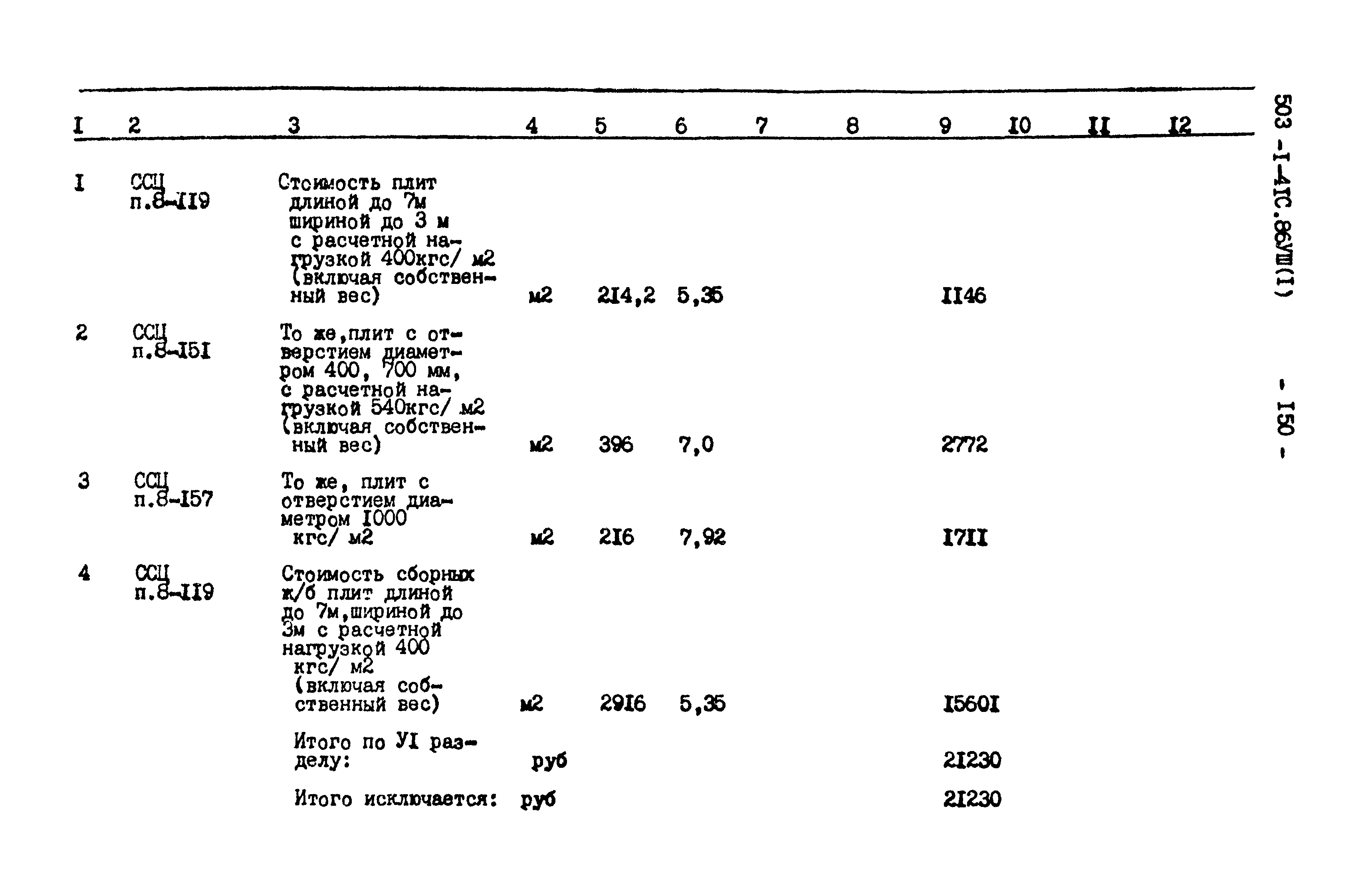 Типовой проект 503-1-41с.86