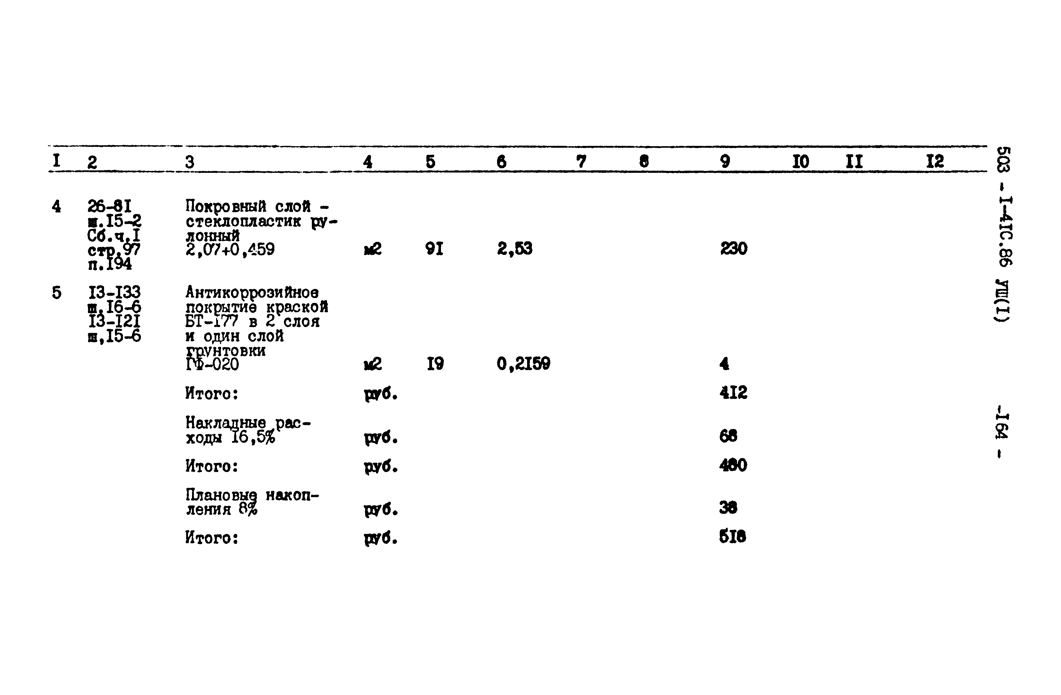 Типовой проект 503-1-41с.86