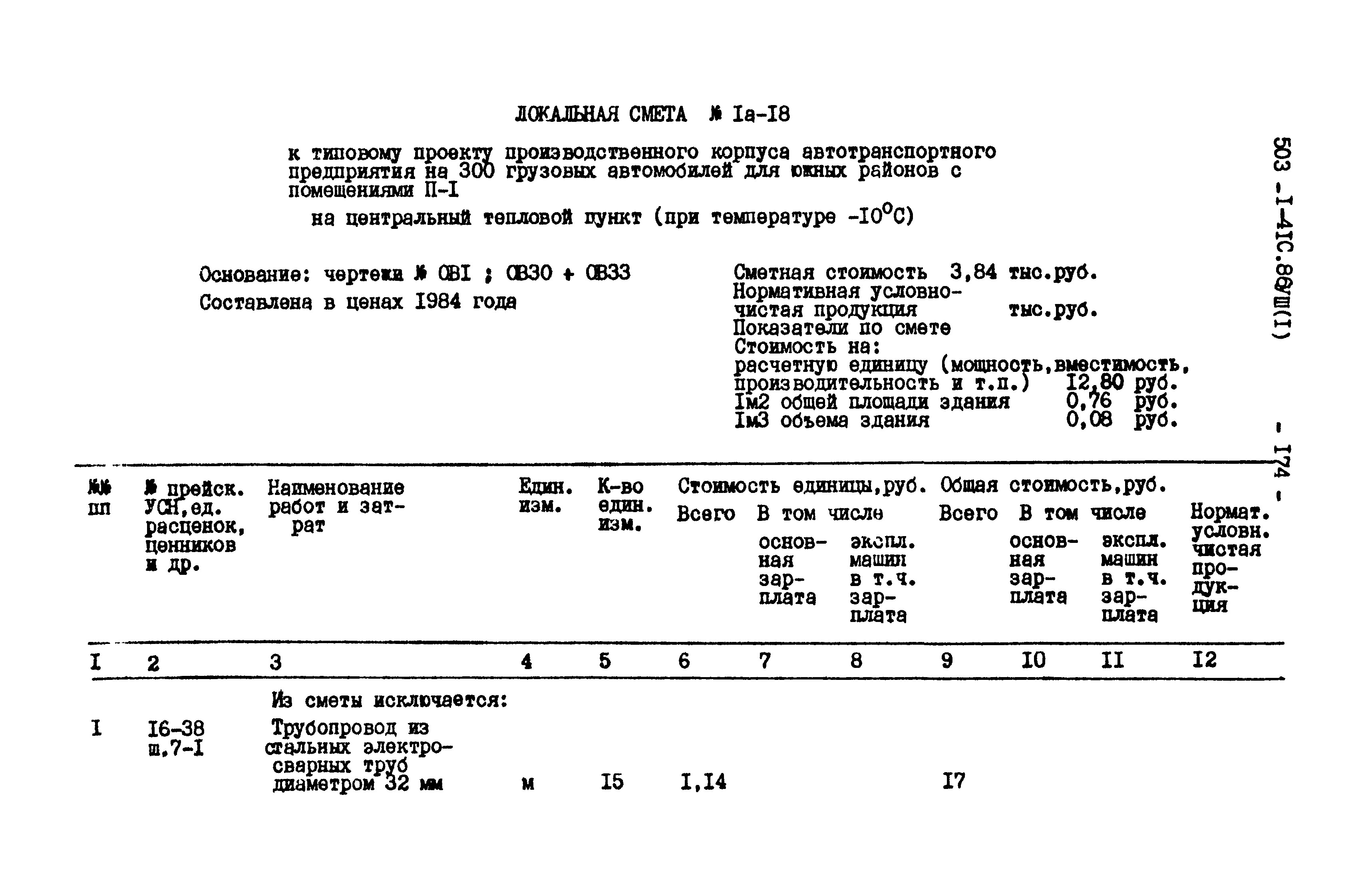 Типовой проект 503-1-41с.86