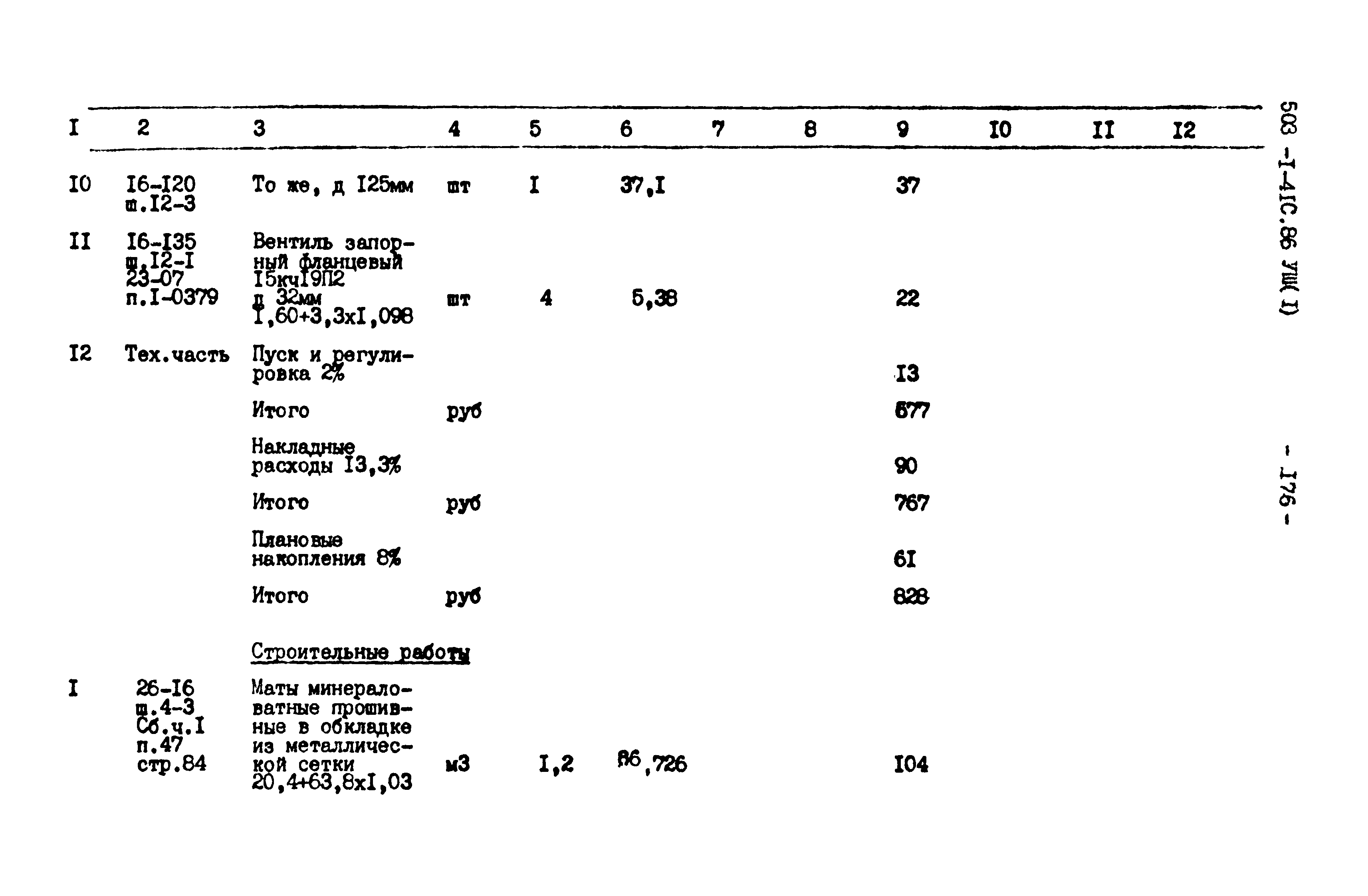 Типовой проект 503-1-41с.86