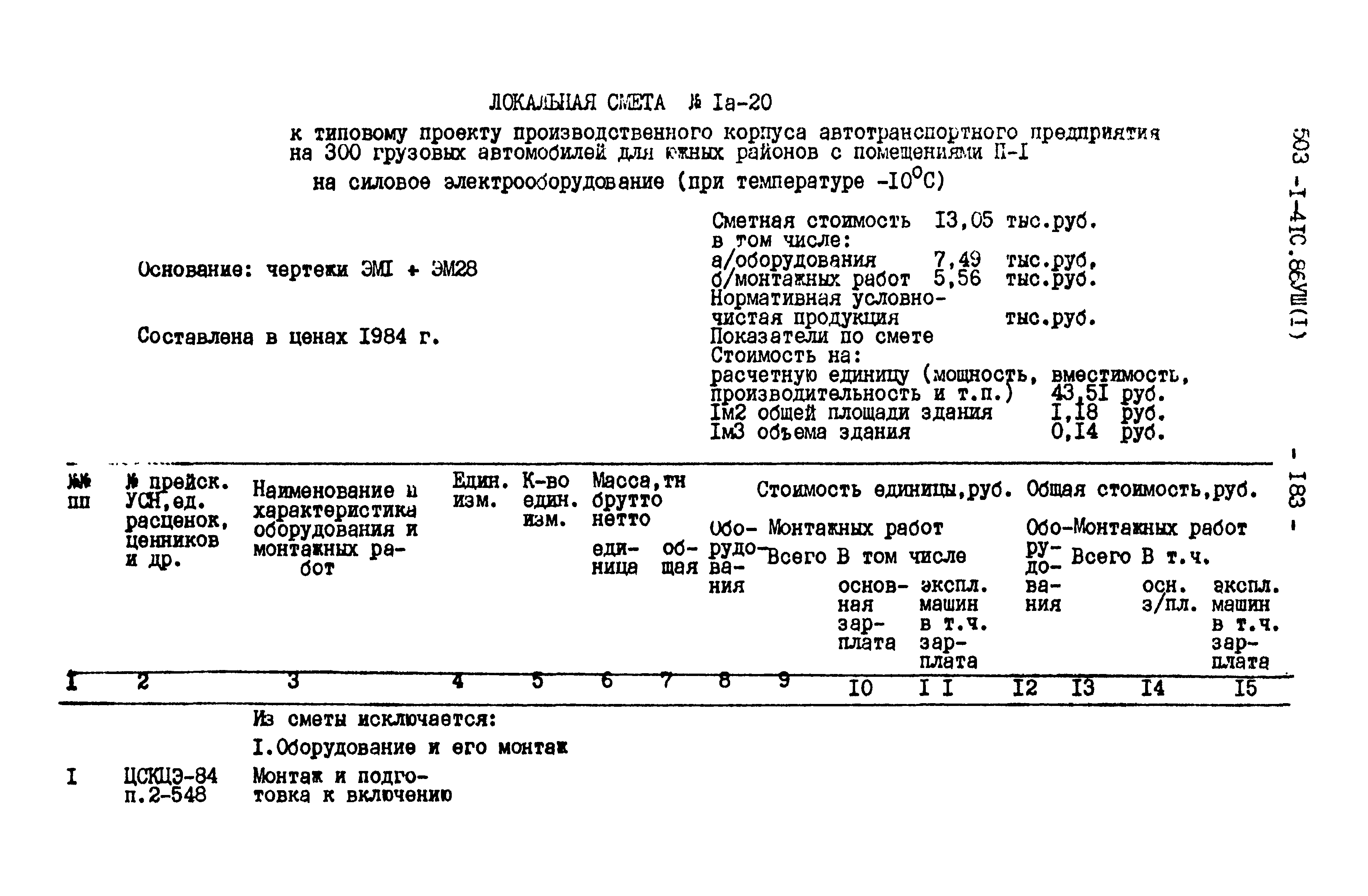 Типовой проект 503-1-41с.86