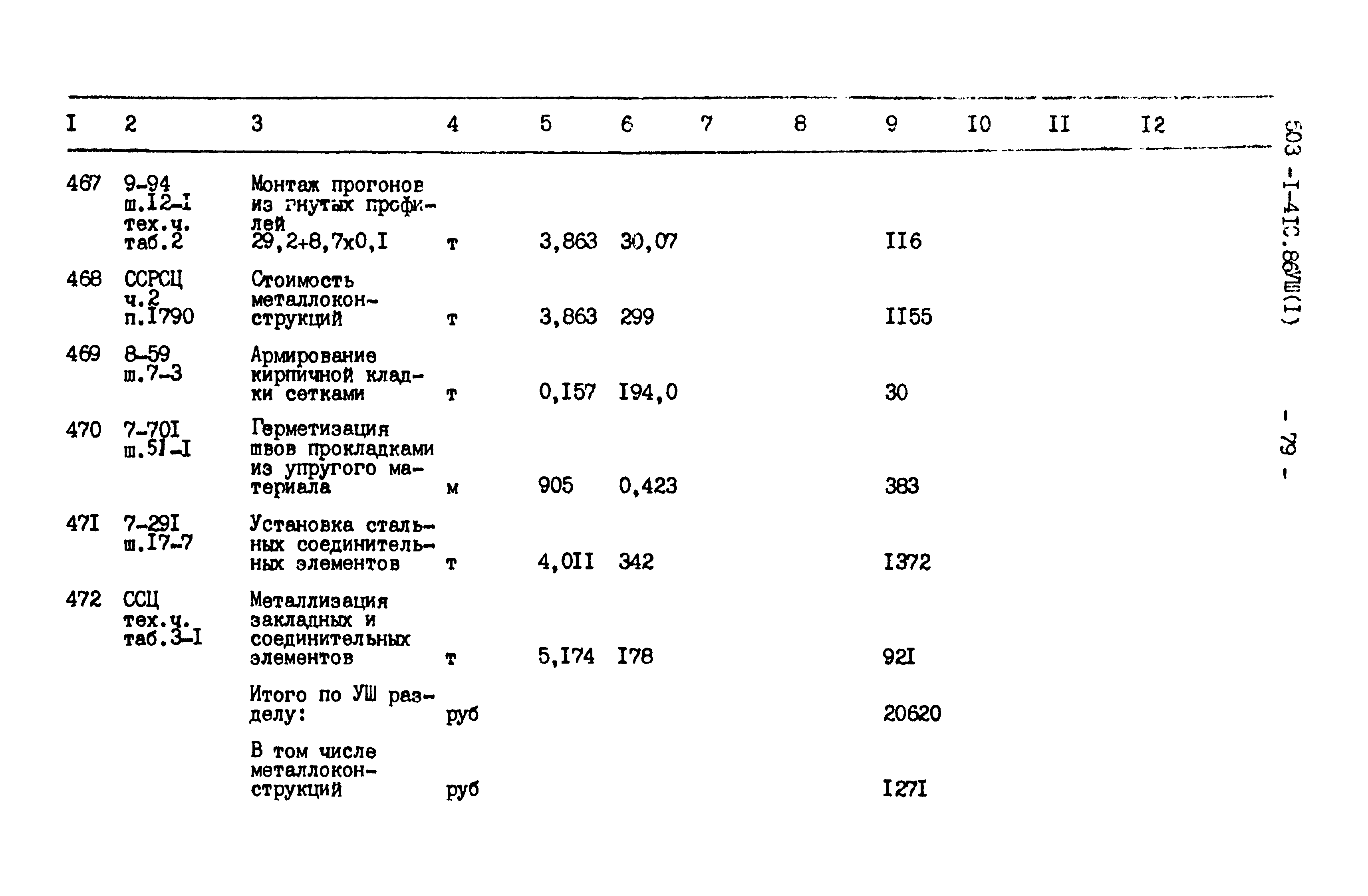 Типовой проект 503-1-41с.86