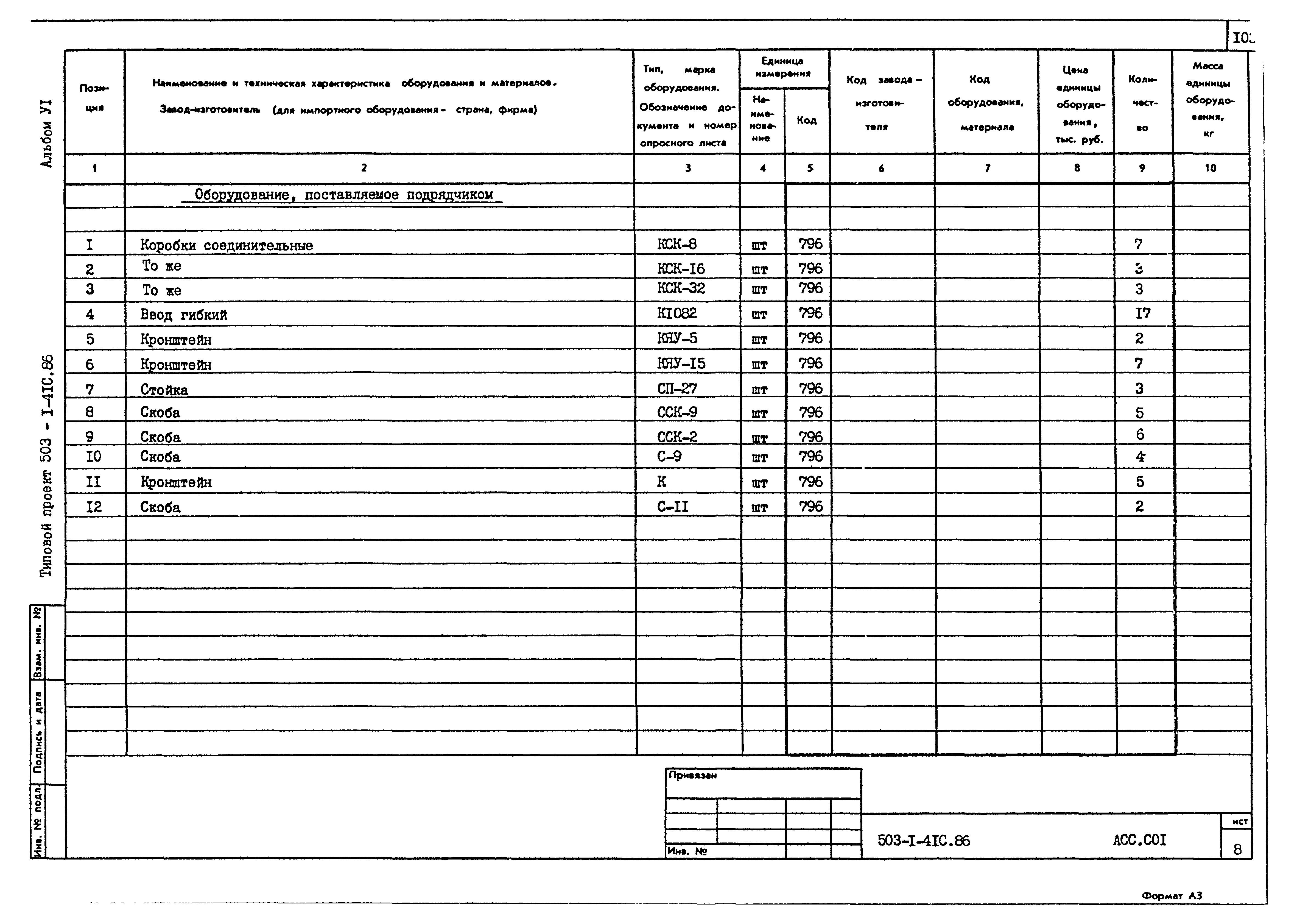 Типовой проект 503-1-41с.86