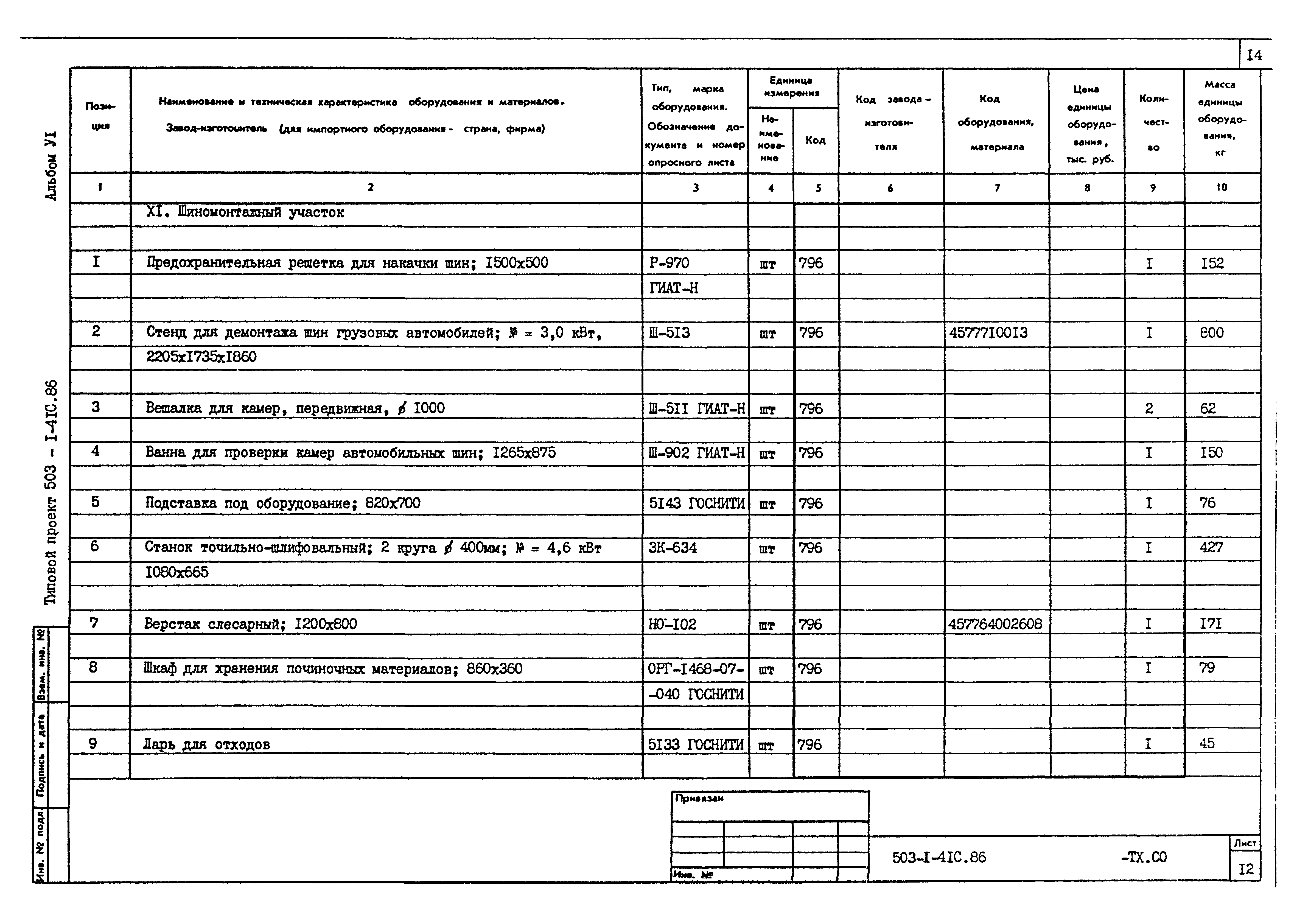 Типовой проект 503-1-41с.86