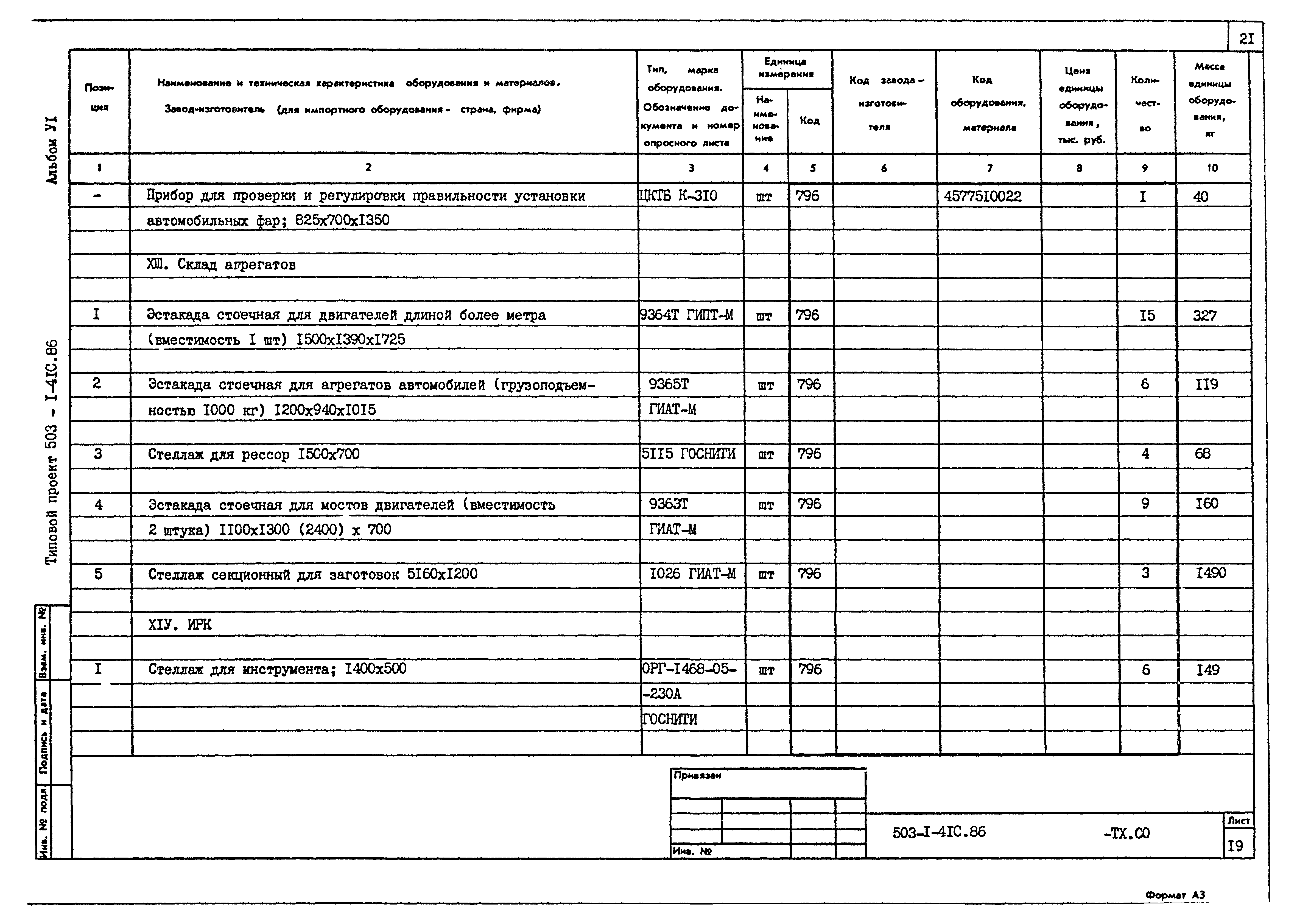 Типовой проект 503-1-41с.86