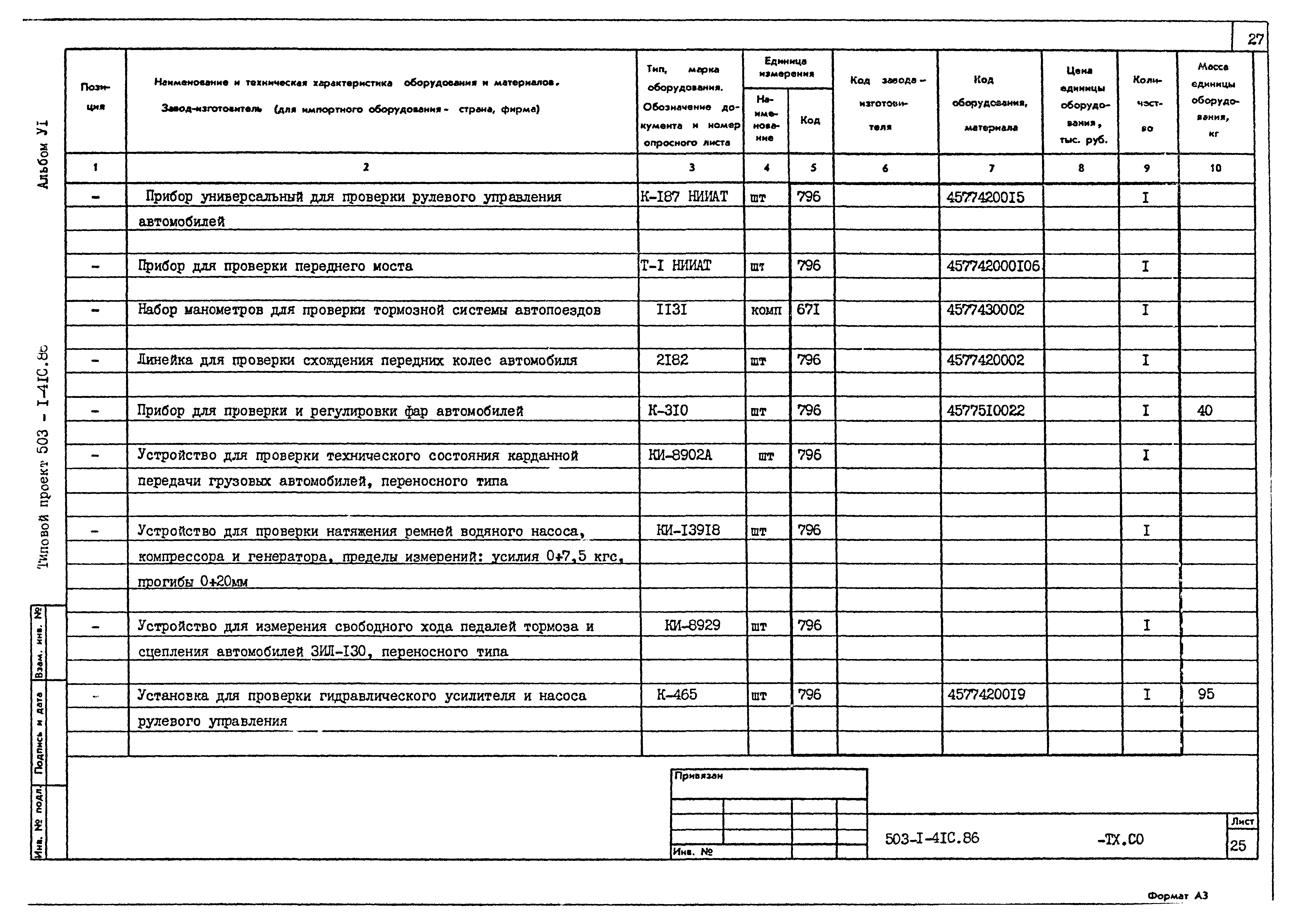 Типовой проект 503-1-41с.86