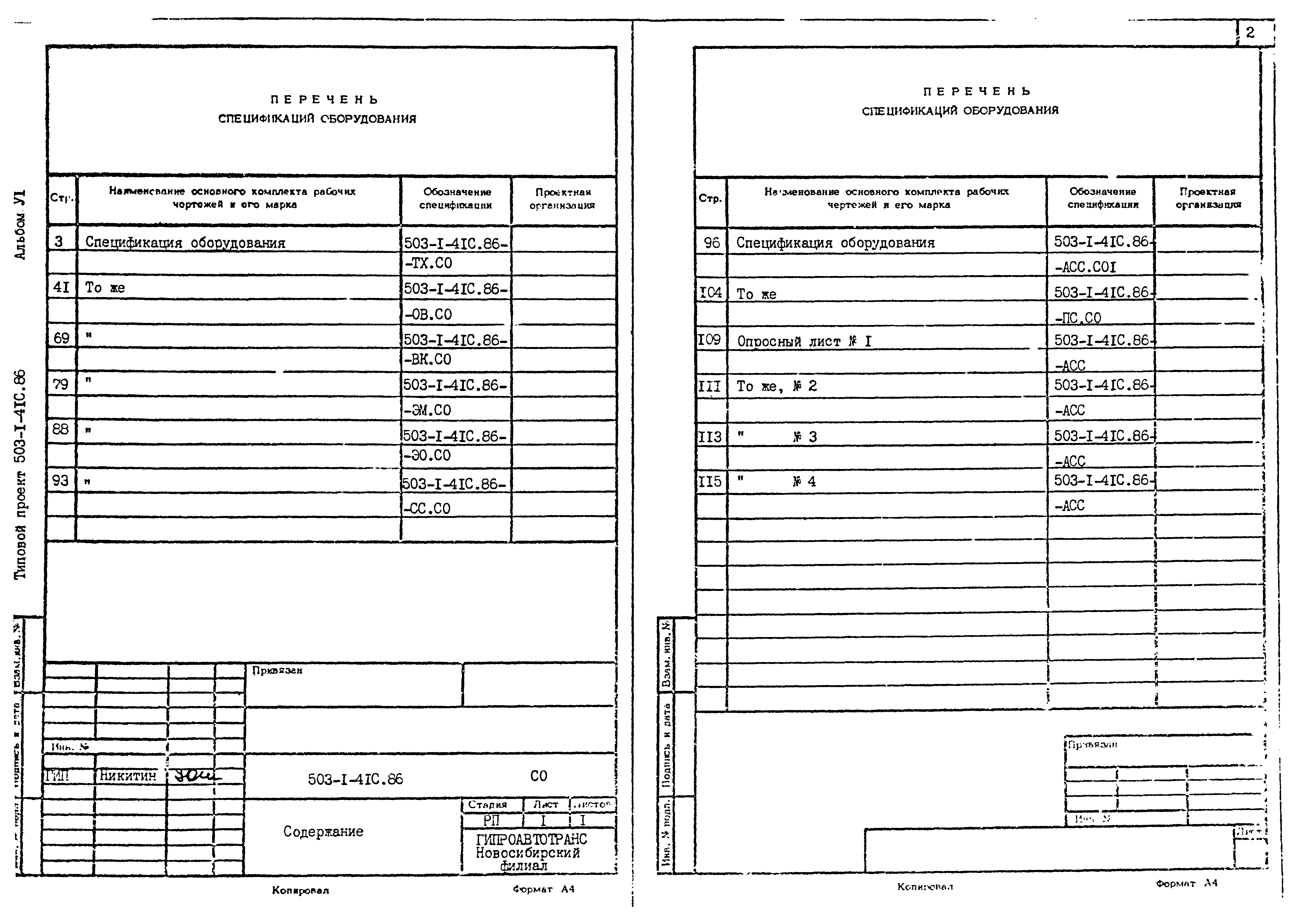 Типовой проект 503-1-41с.86
