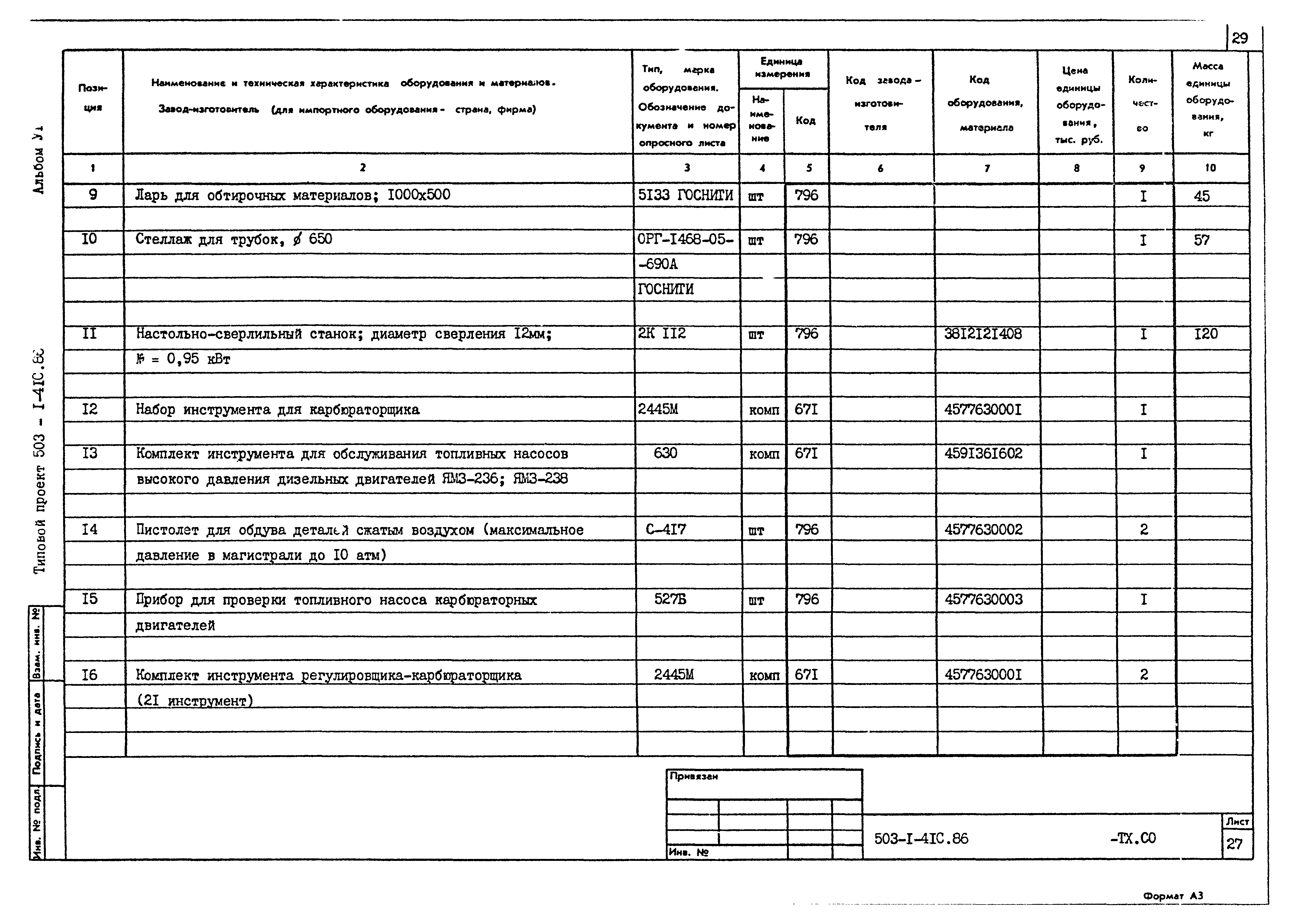 Типовой проект 503-1-41с.86
