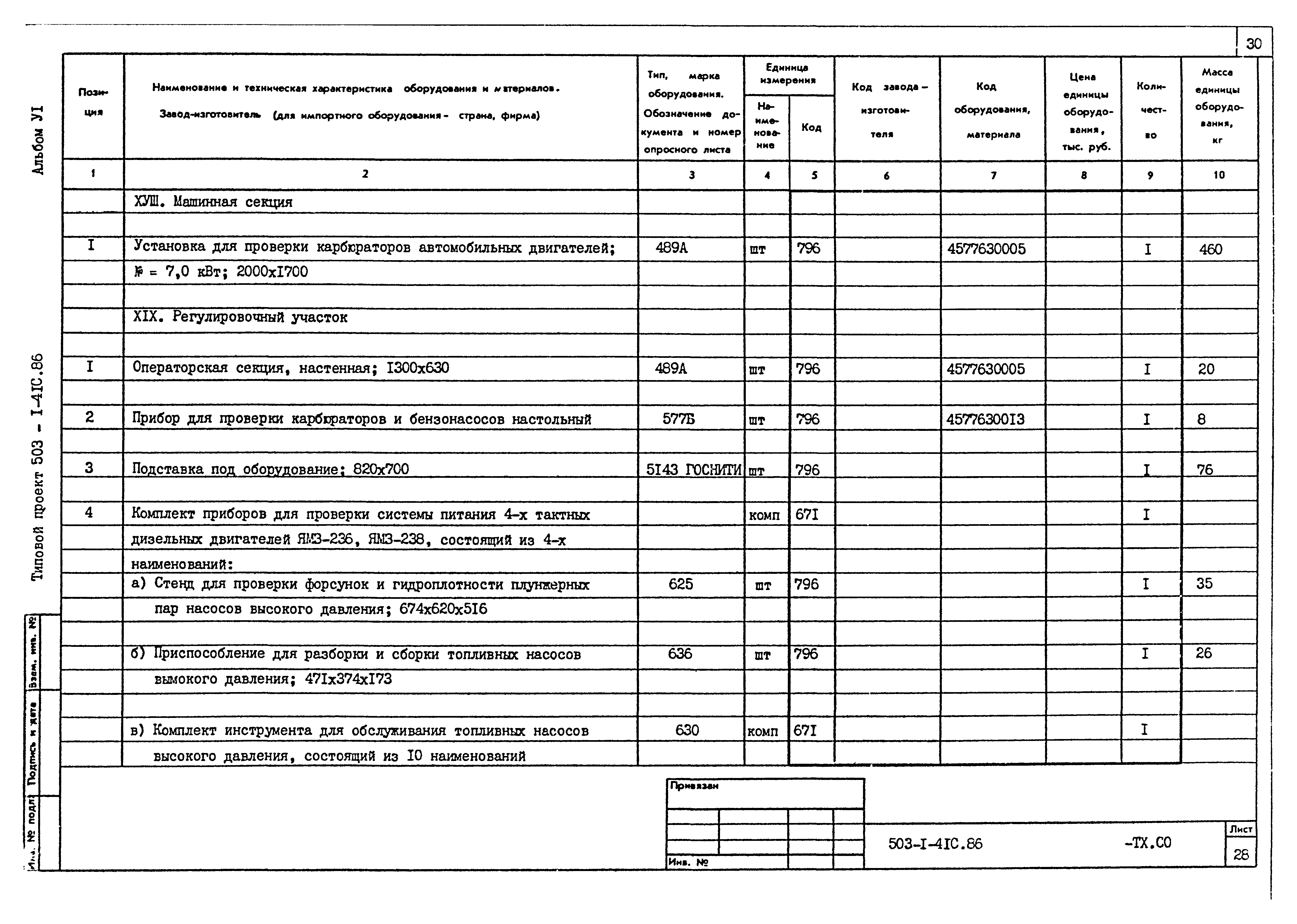 Типовой проект 503-1-41с.86