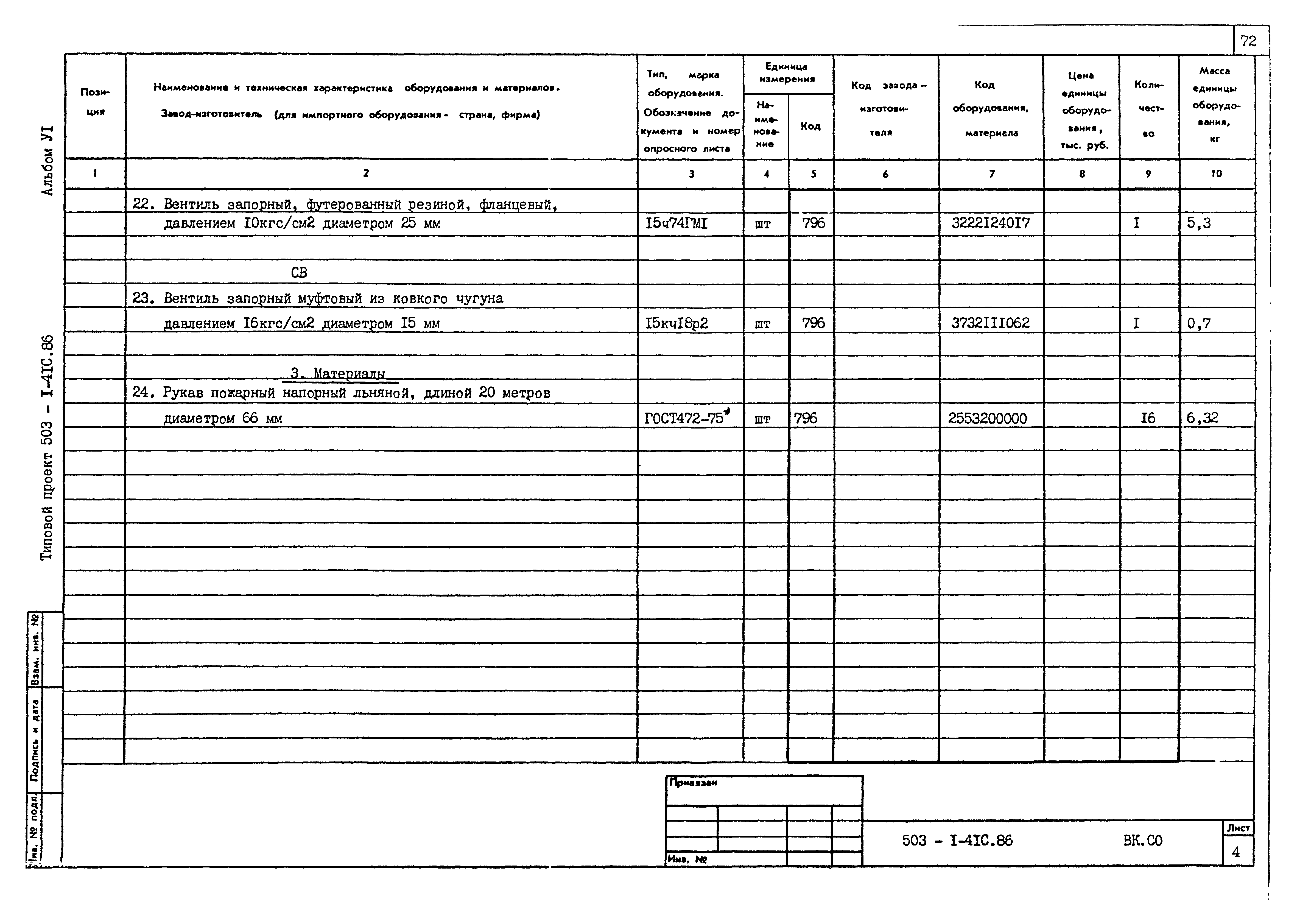 Типовой проект 503-1-41с.86