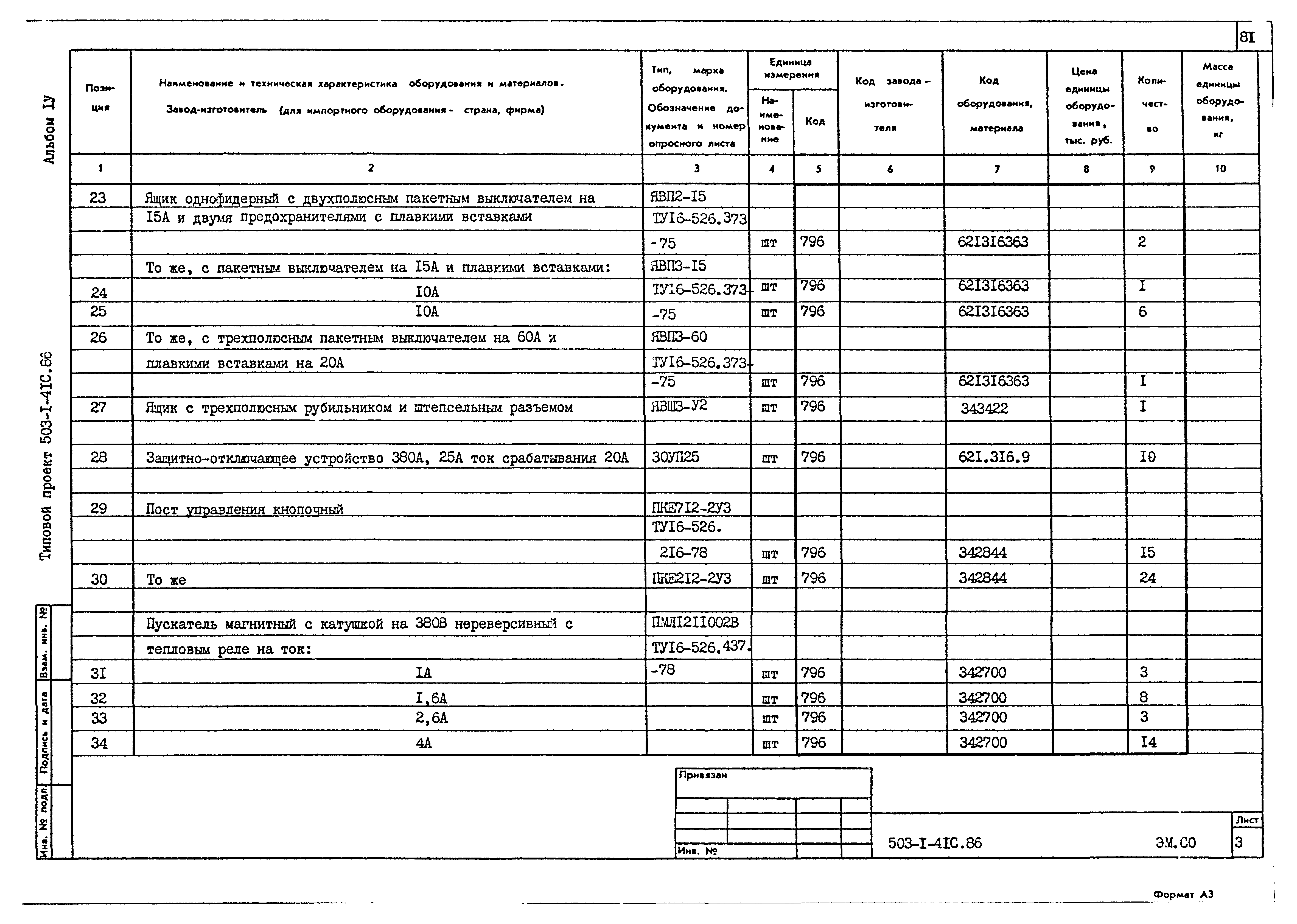 Типовой проект 503-1-41с.86
