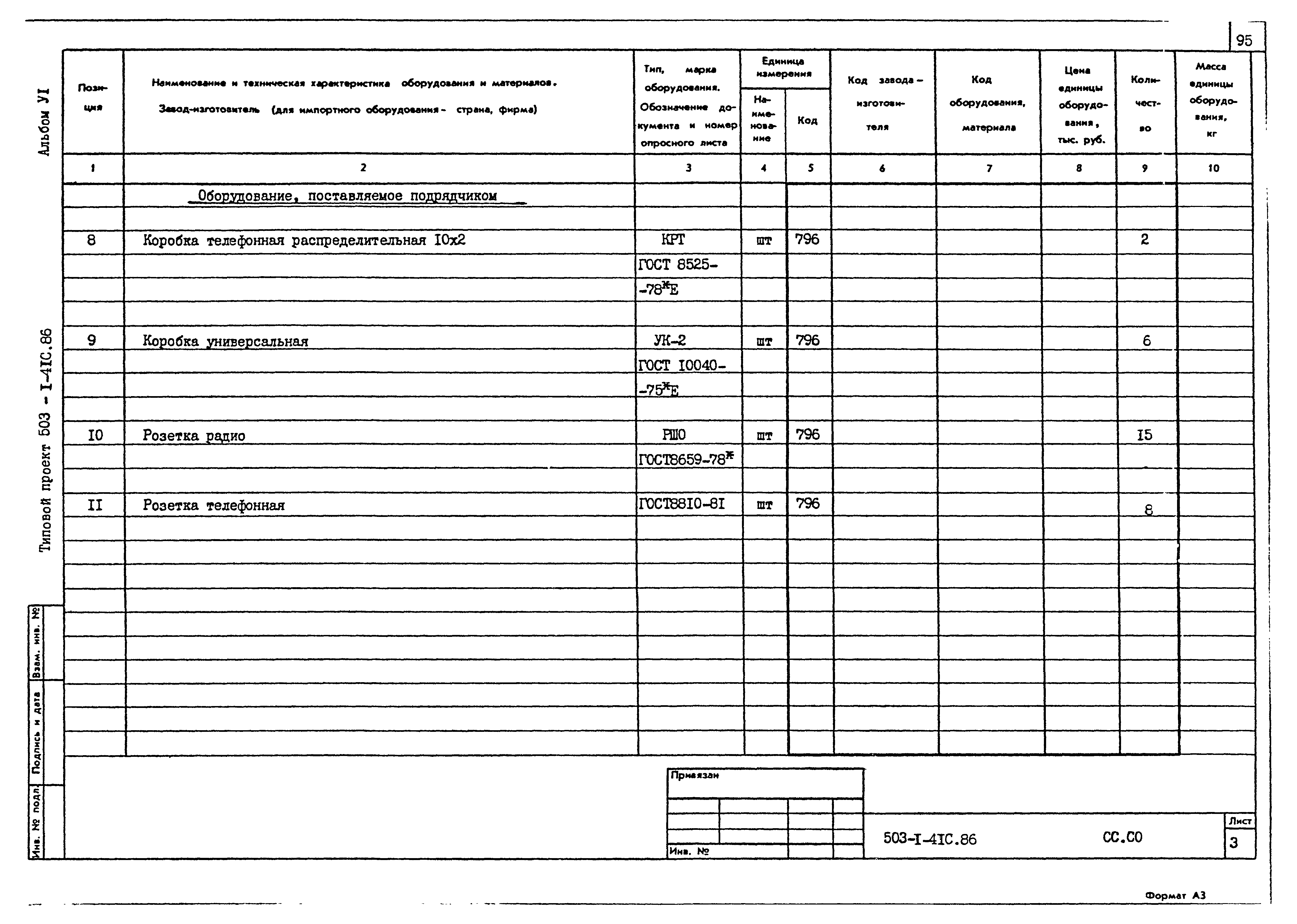 Типовой проект 503-1-41с.86