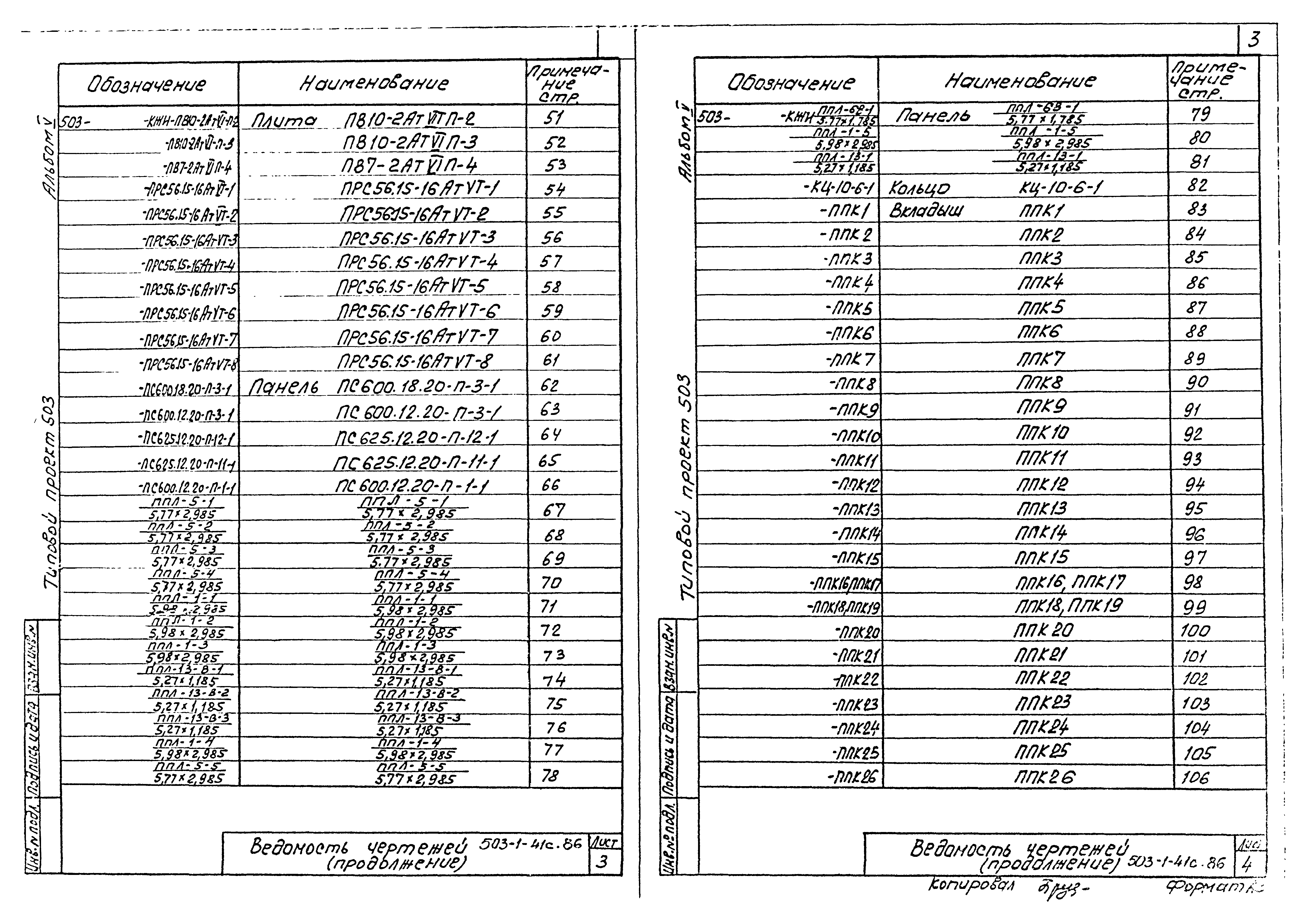 Типовой проект 503-1-41с.86