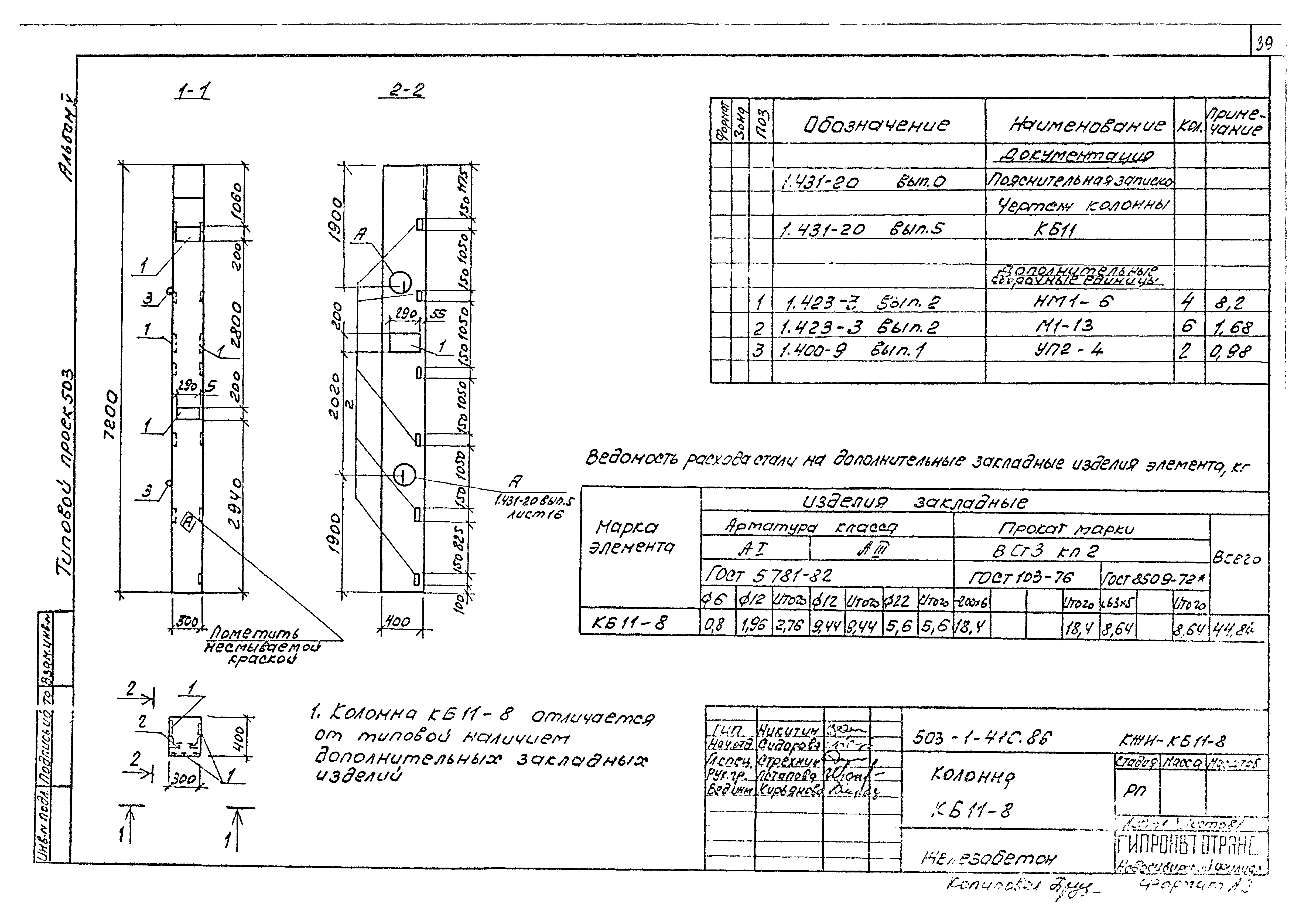 Типовой проект 503-1-41с.86