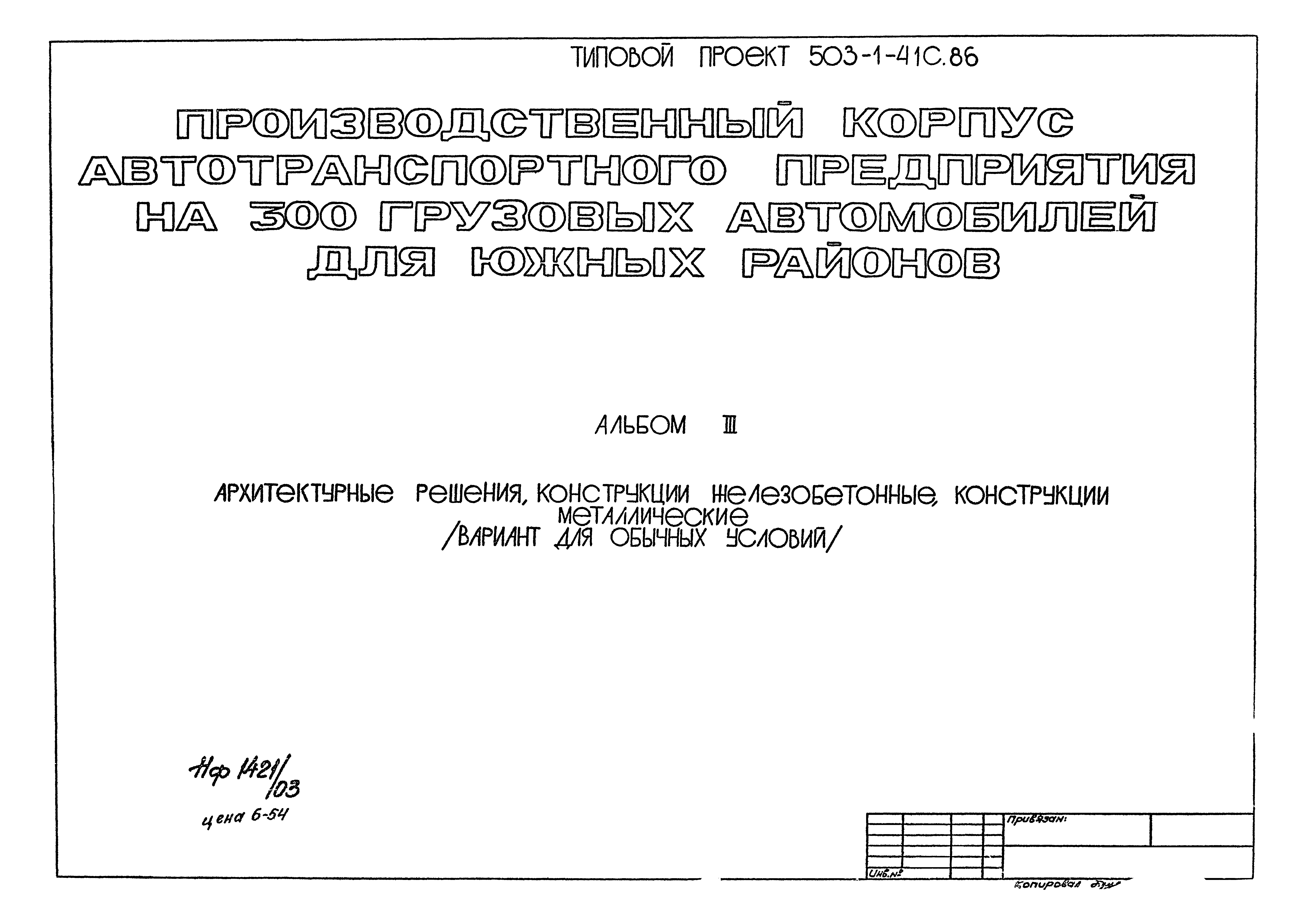 Типовой проект 503-1-41с.86