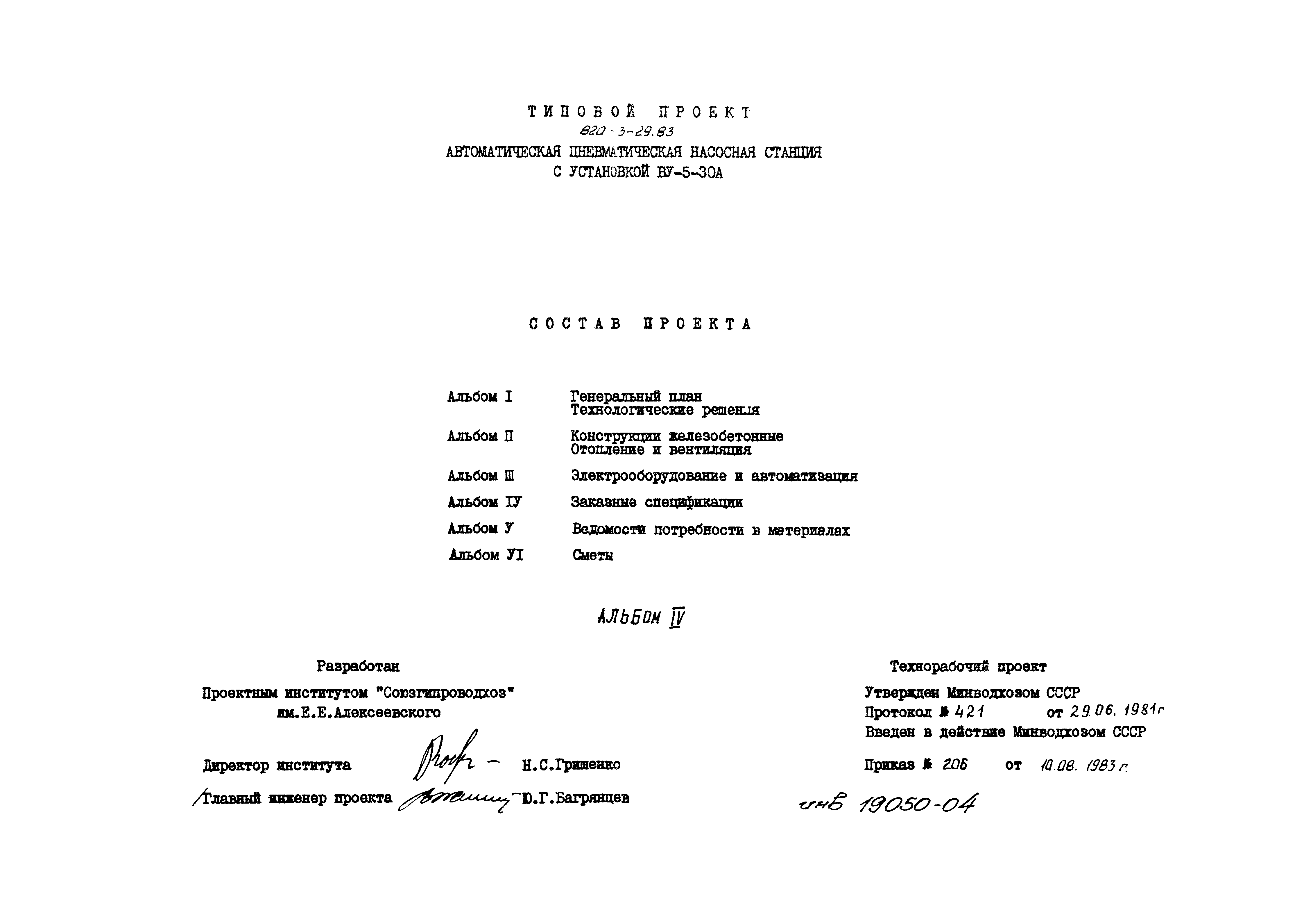 Типовой проект 820-3-29.83