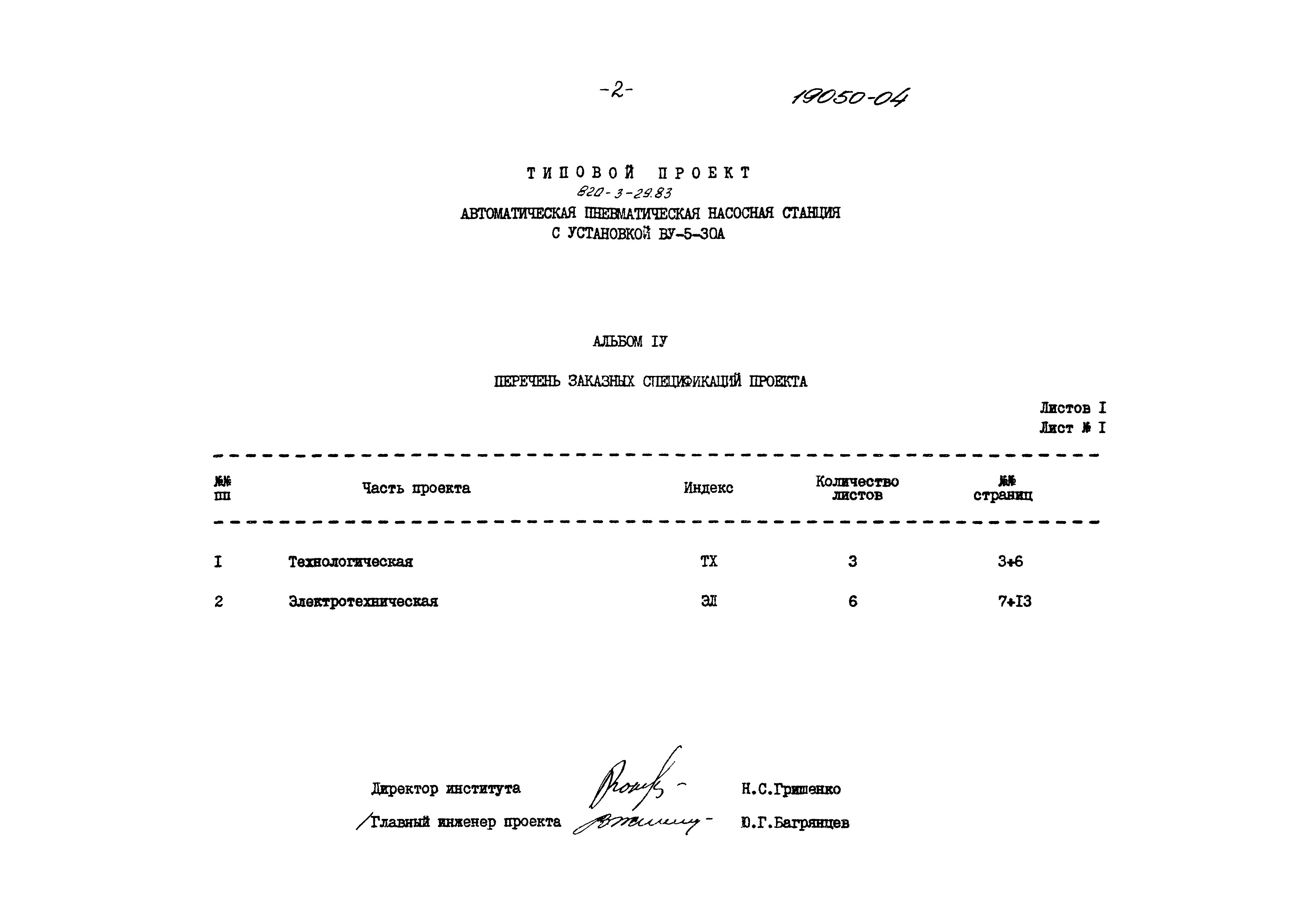 Типовой проект 820-3-29.83
