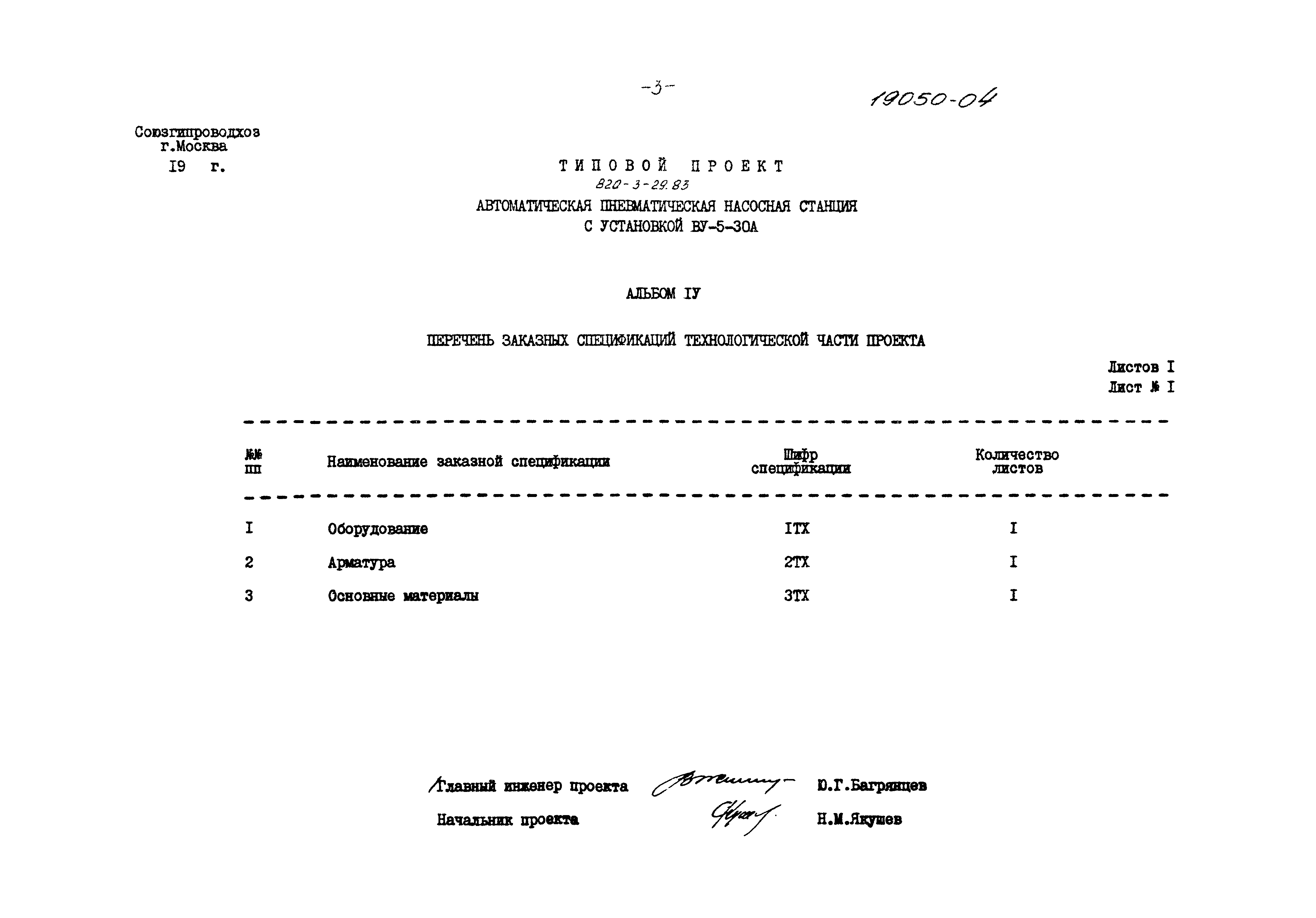 Типовой проект 820-3-29.83