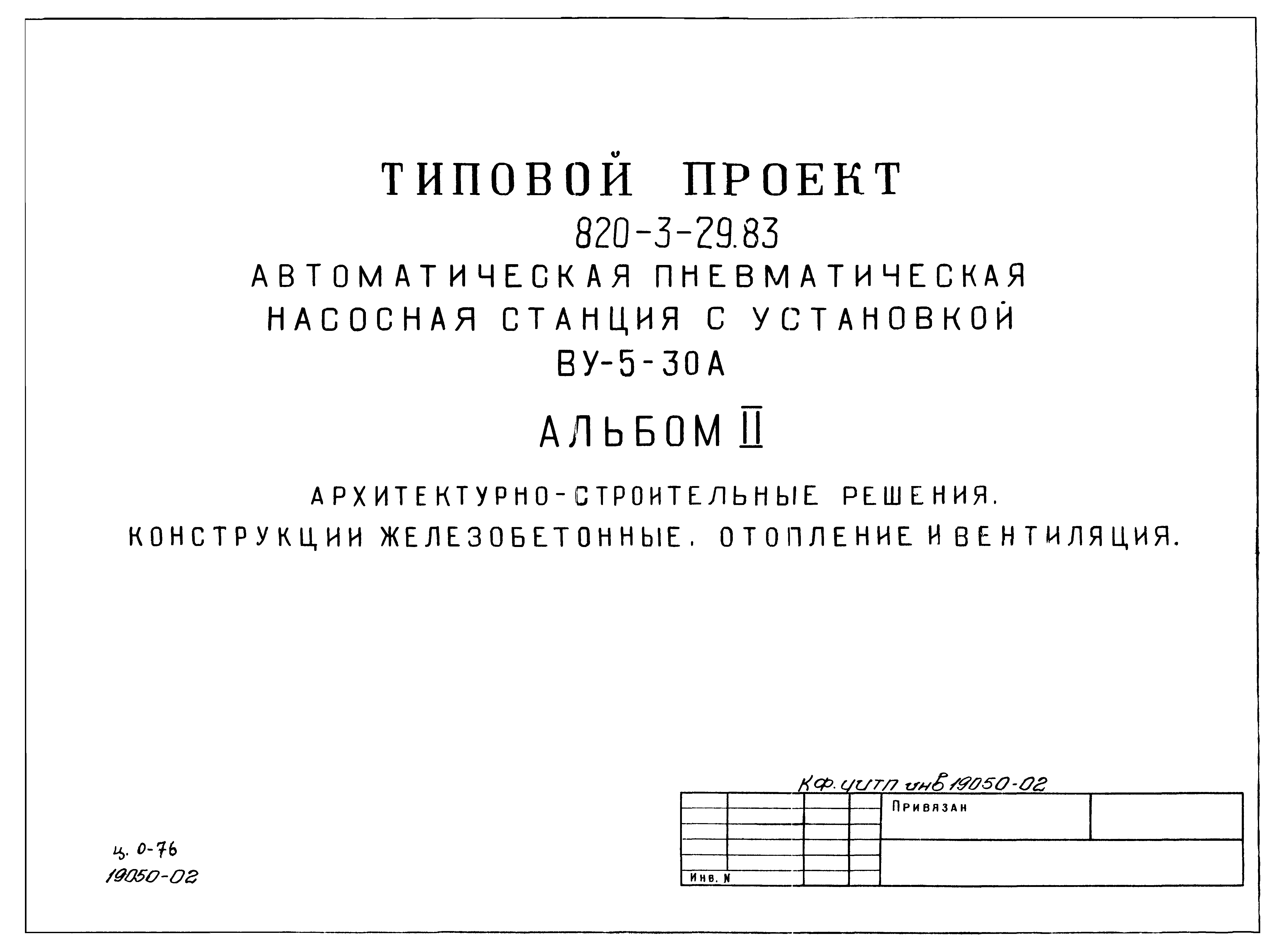 Типовой проект 820-3-29.83