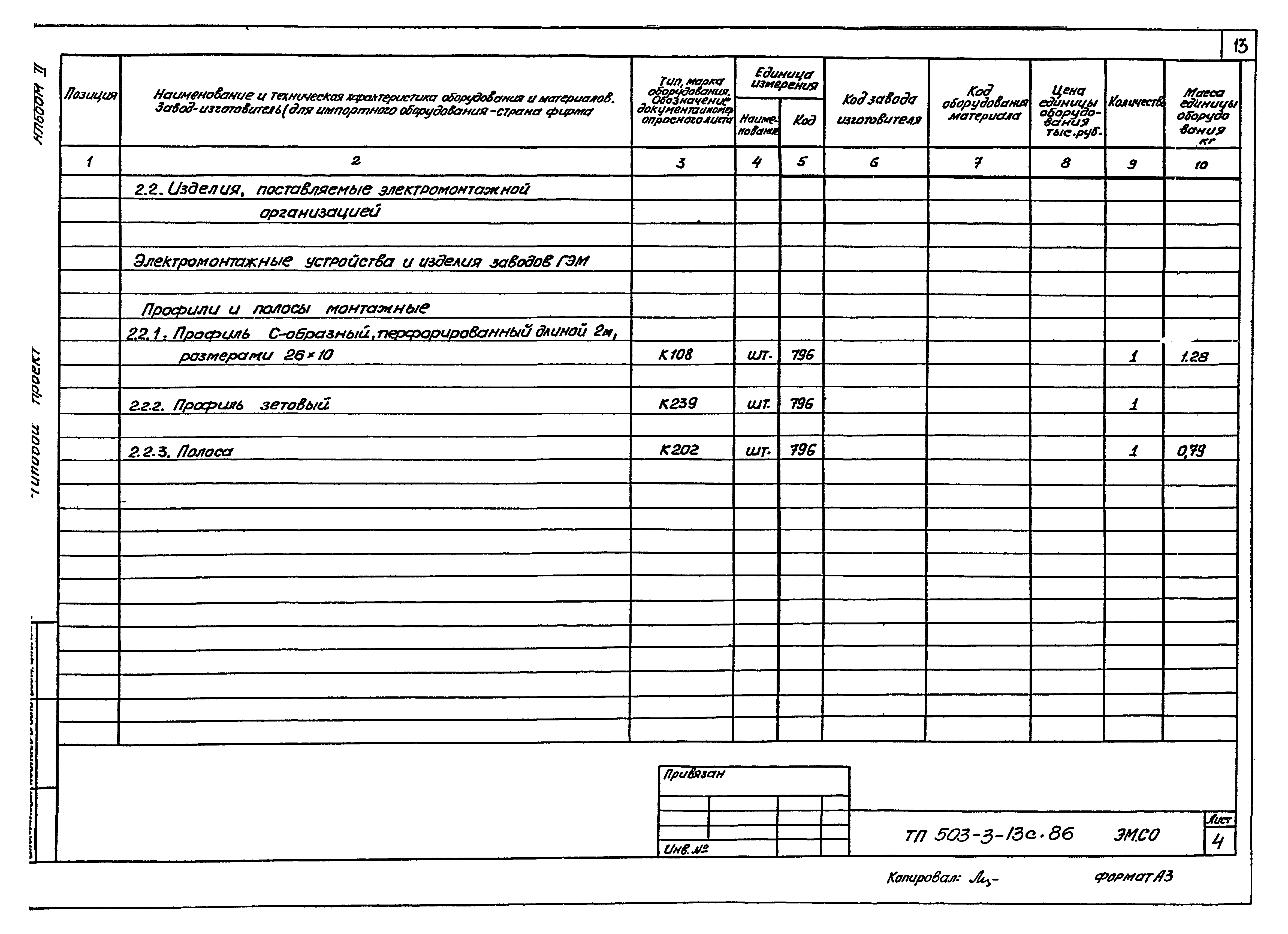 Типовой проект 503-3-13с.86