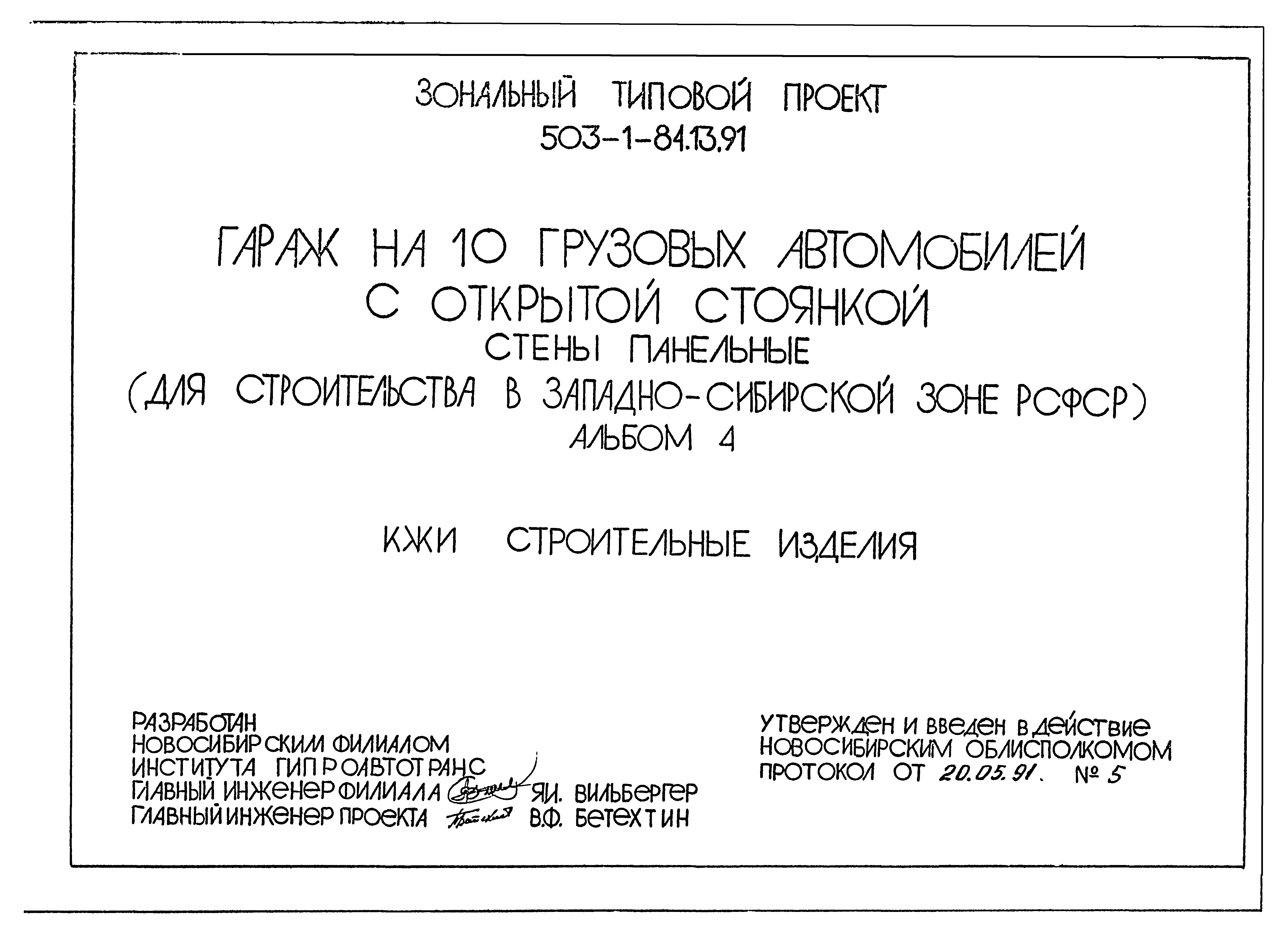 Типовой проект 503-1-84.13.91