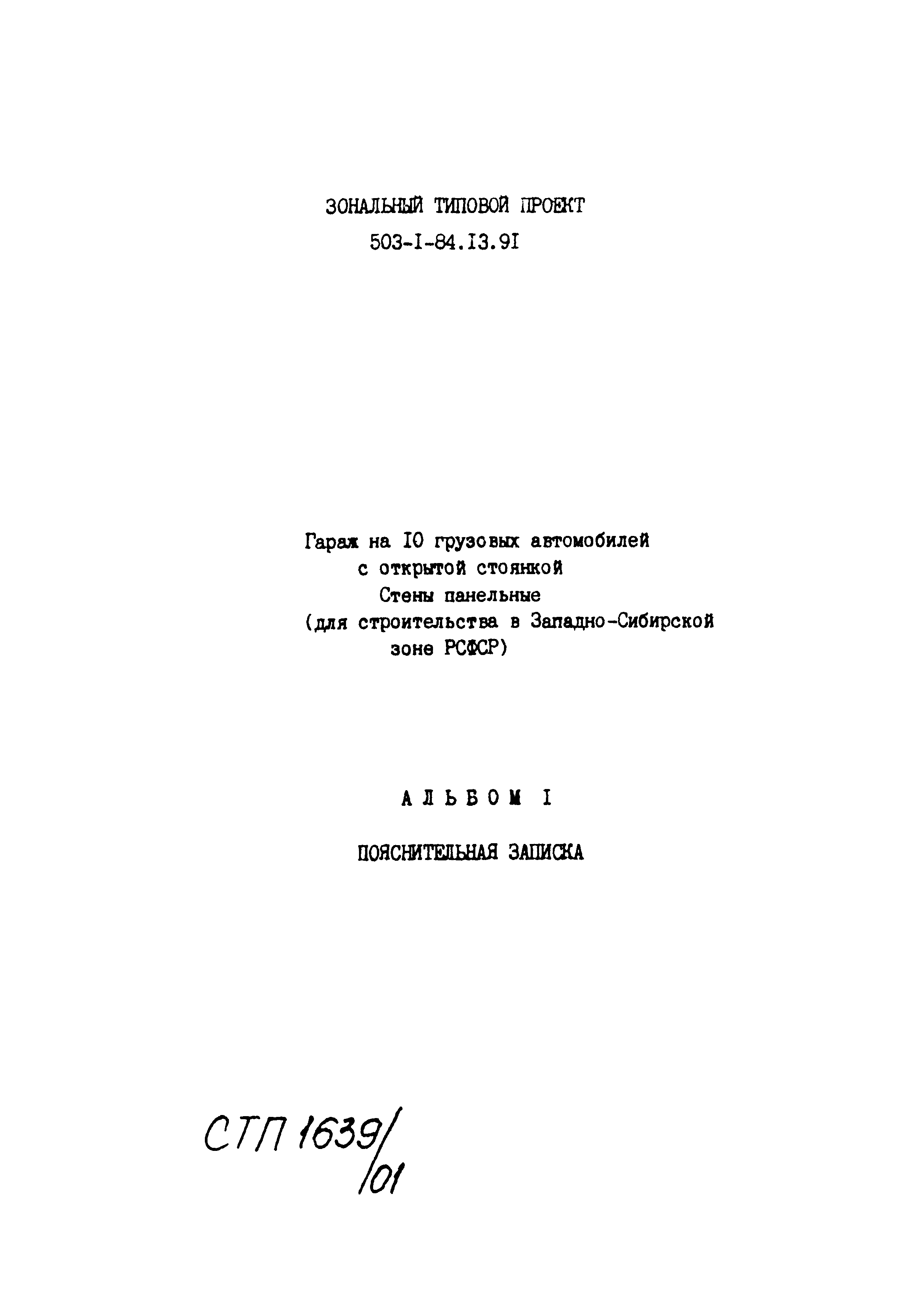 Типовой проект 503-1-84.13.91