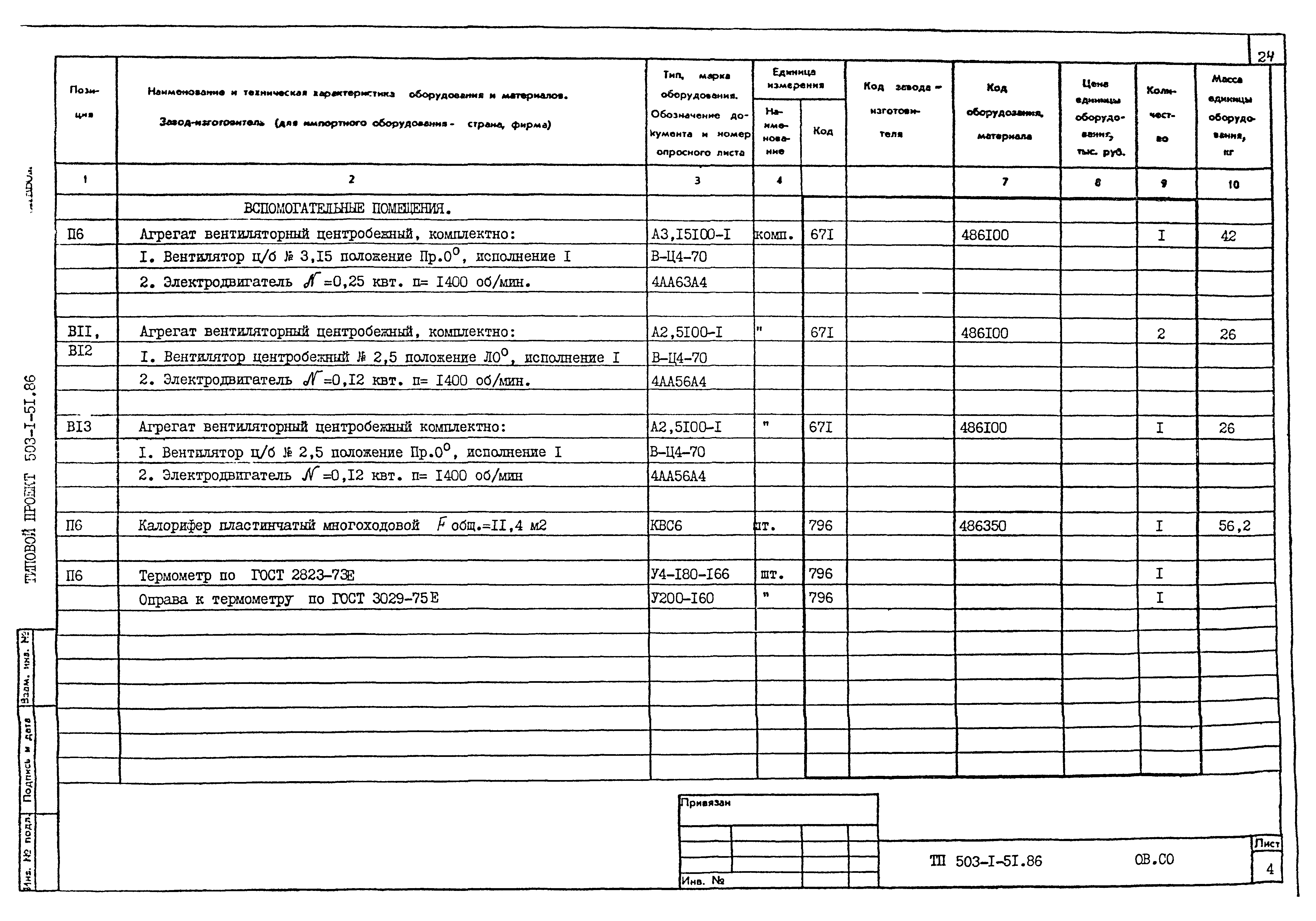 Типовой проект 503-1-51.86