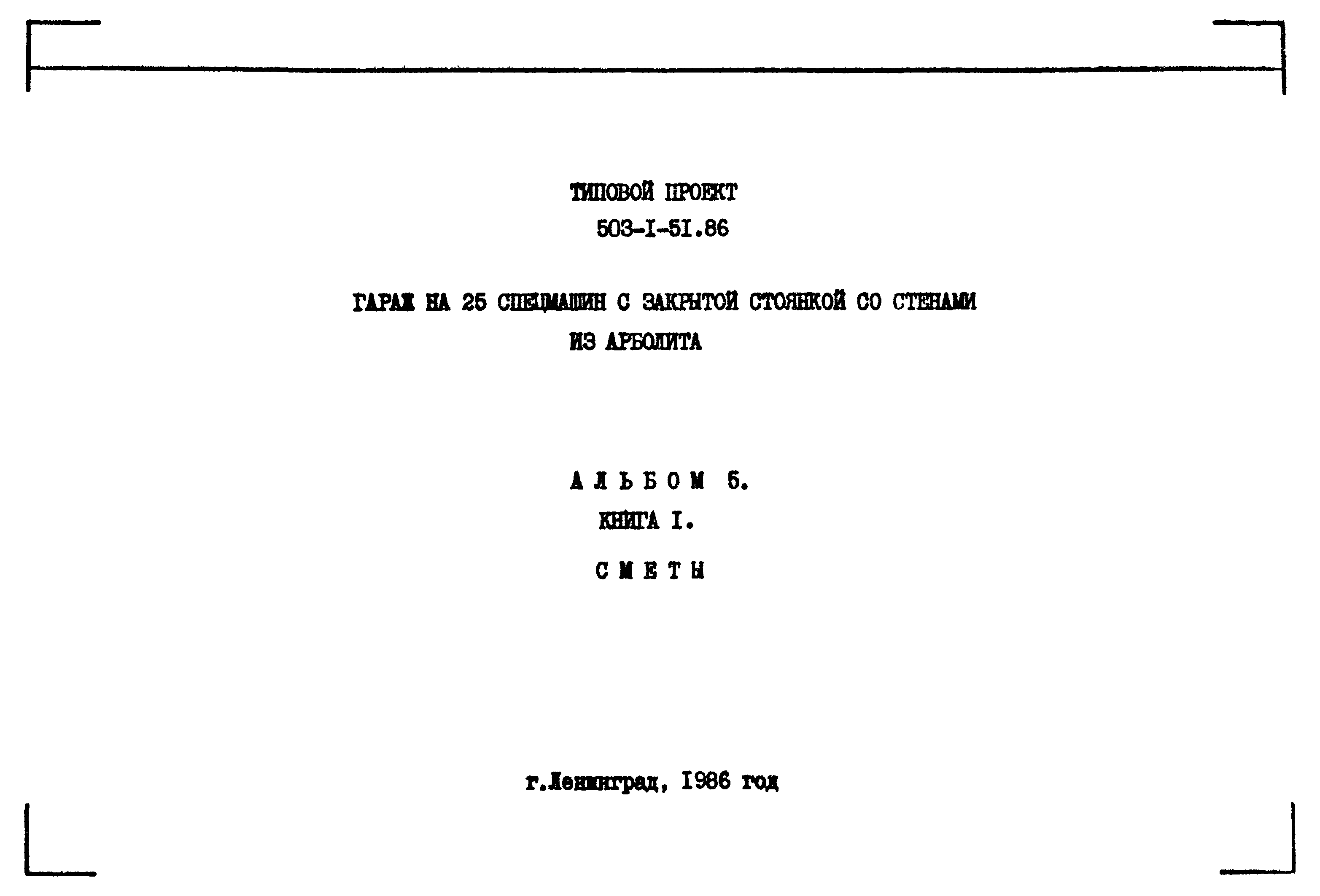 Типовой проект 503-1-51.86