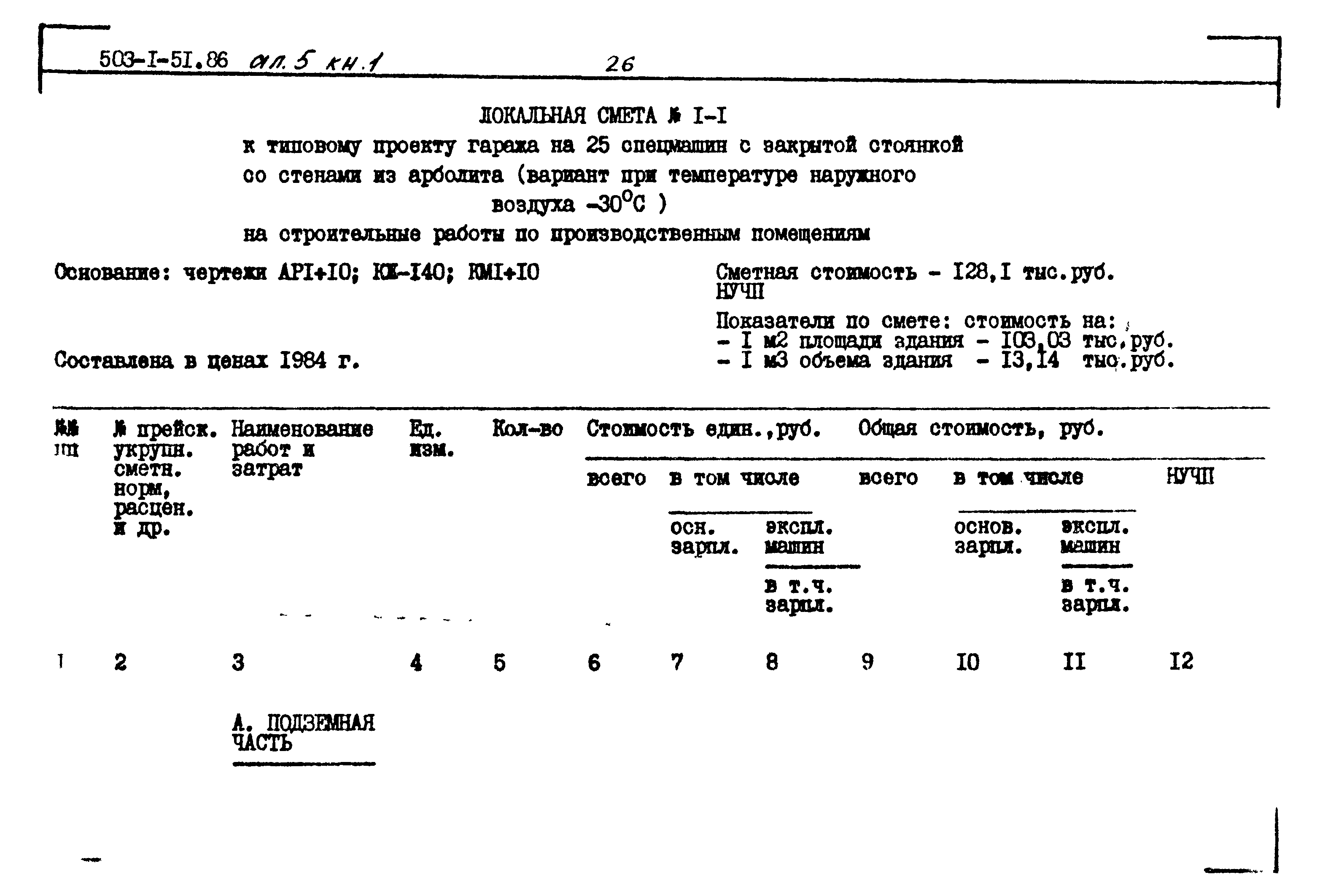 Типовой проект 503-1-51.86