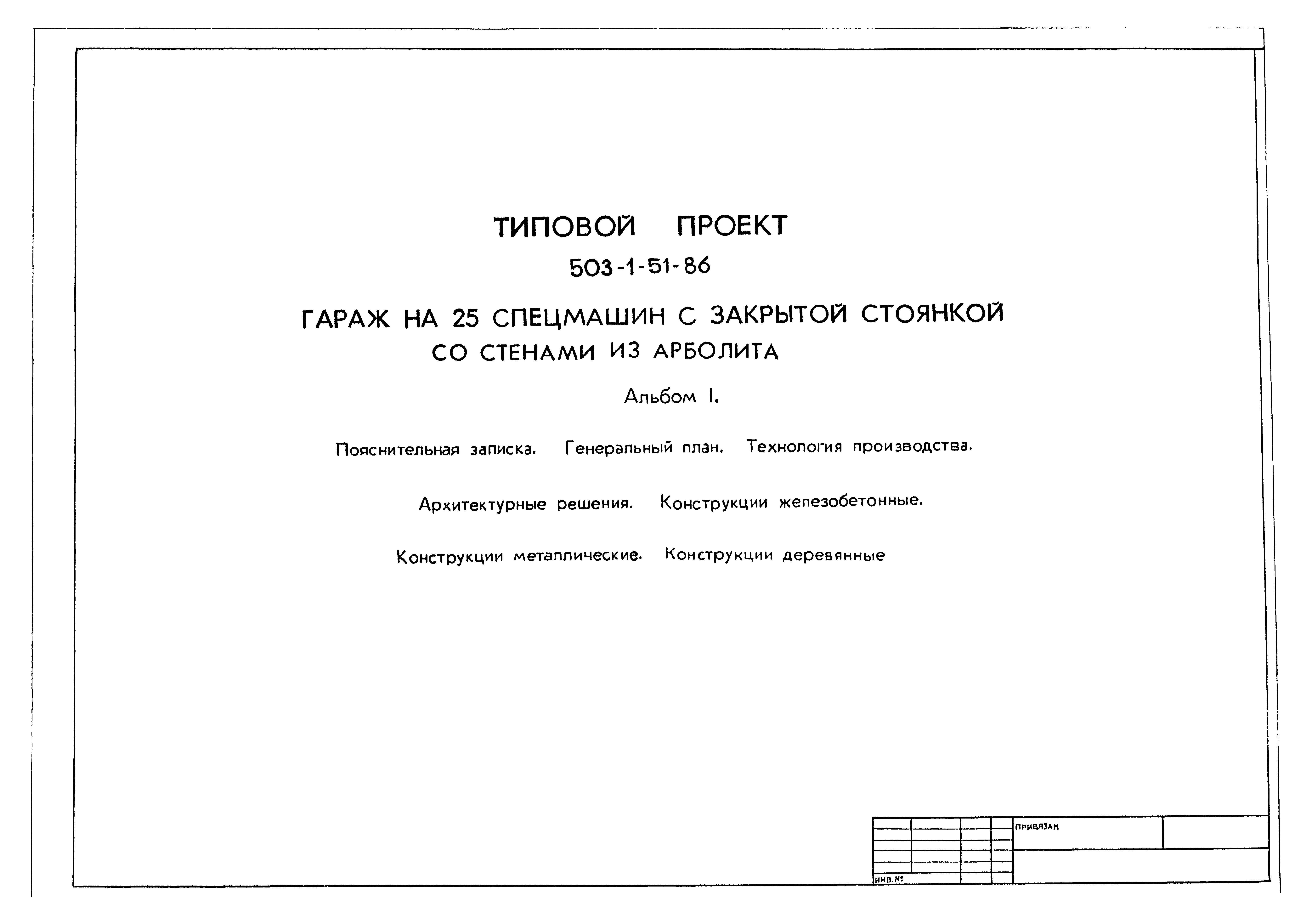 Типовой проект 503-1-51.86