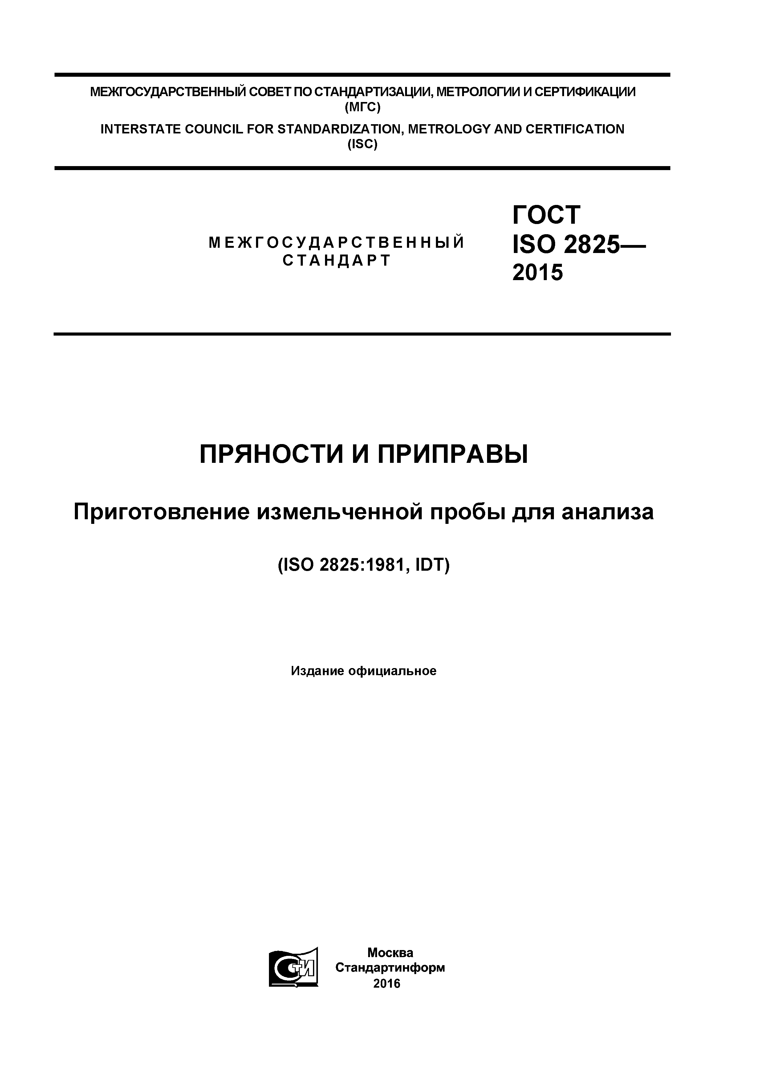 ГОСТ ISO 2825-2015