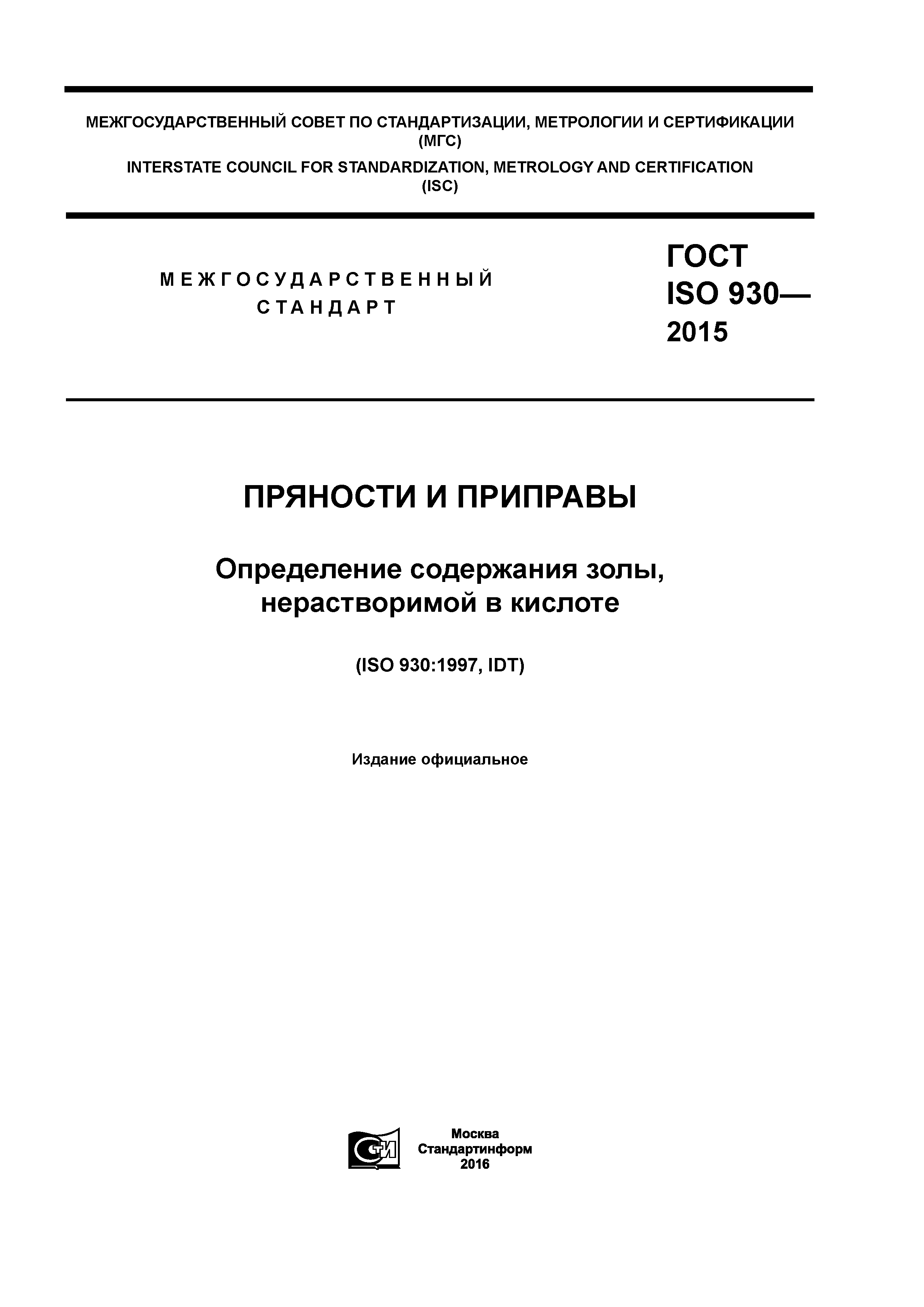 ГОСТ ISO 930-2015