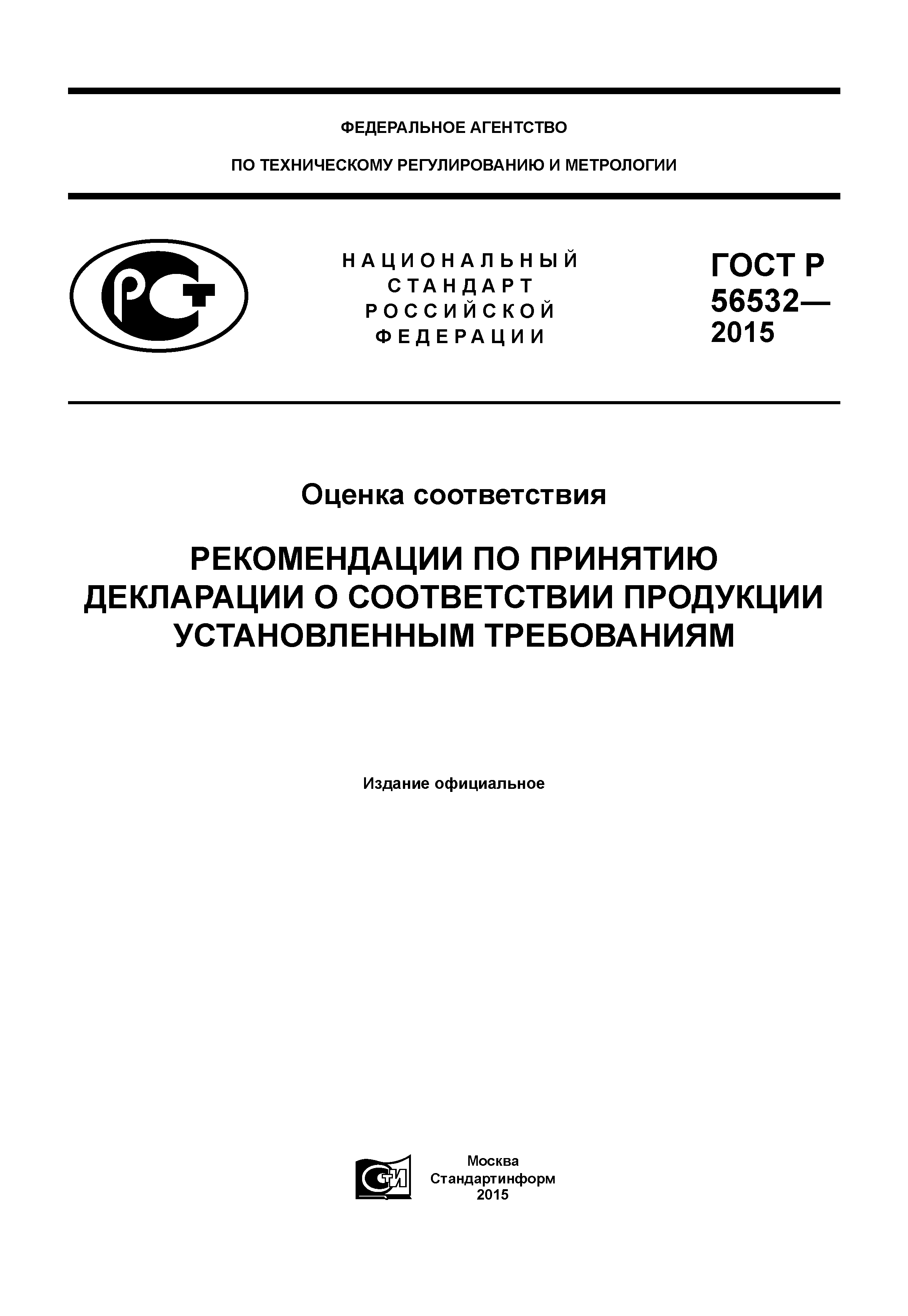 ГОСТ Р 56532-2015