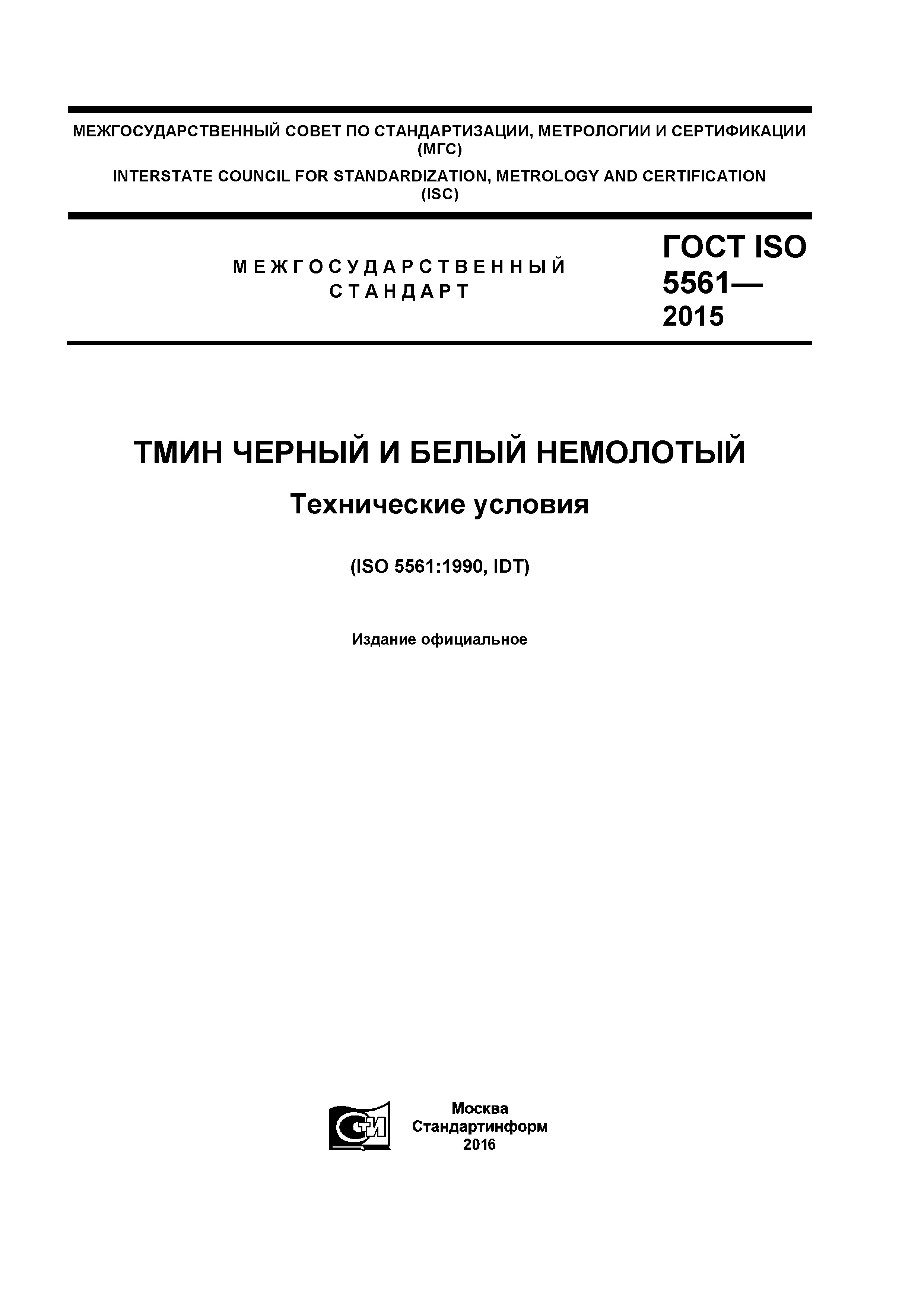ГОСТ ISO 5561-2015