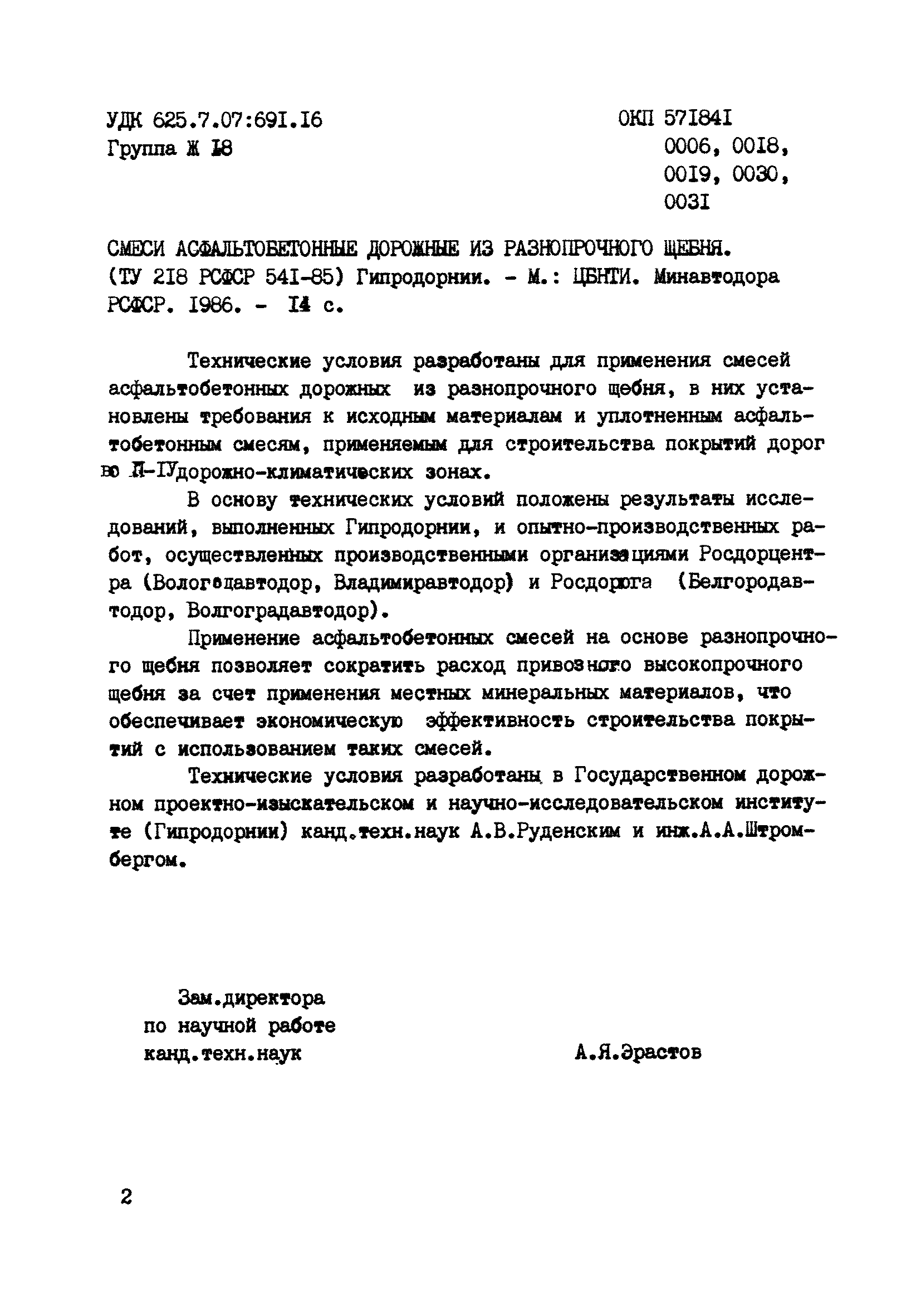 ТУ 218 РСФСР 541-85