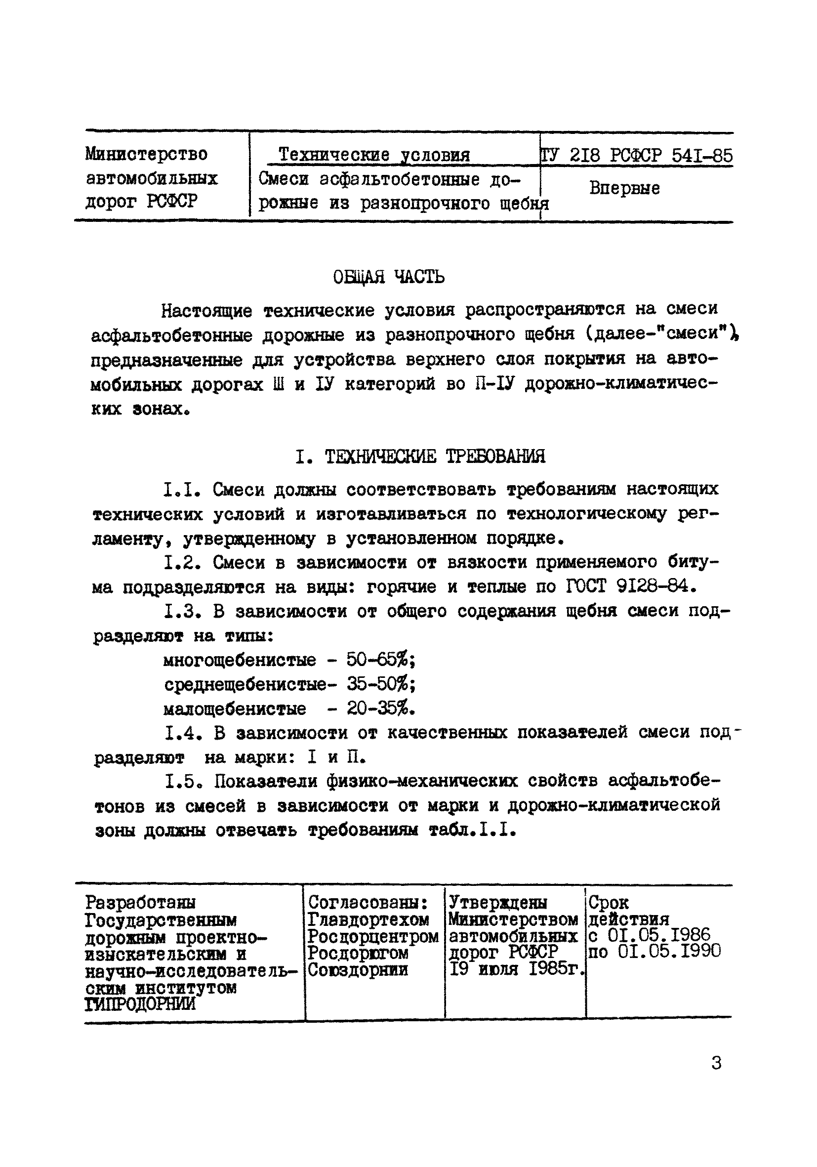 ТУ 218 РСФСР 541-85