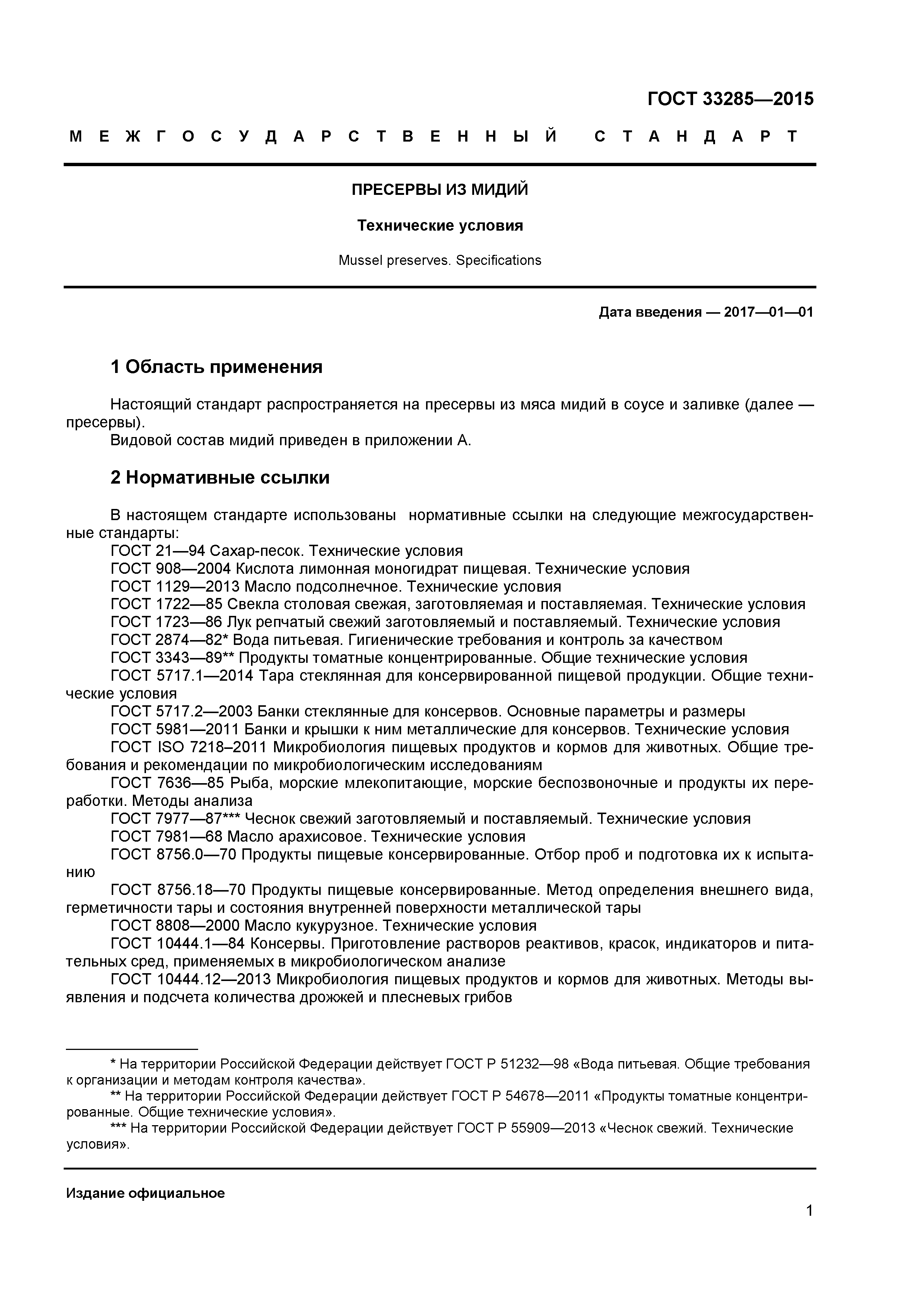 ГОСТ 33285-2015