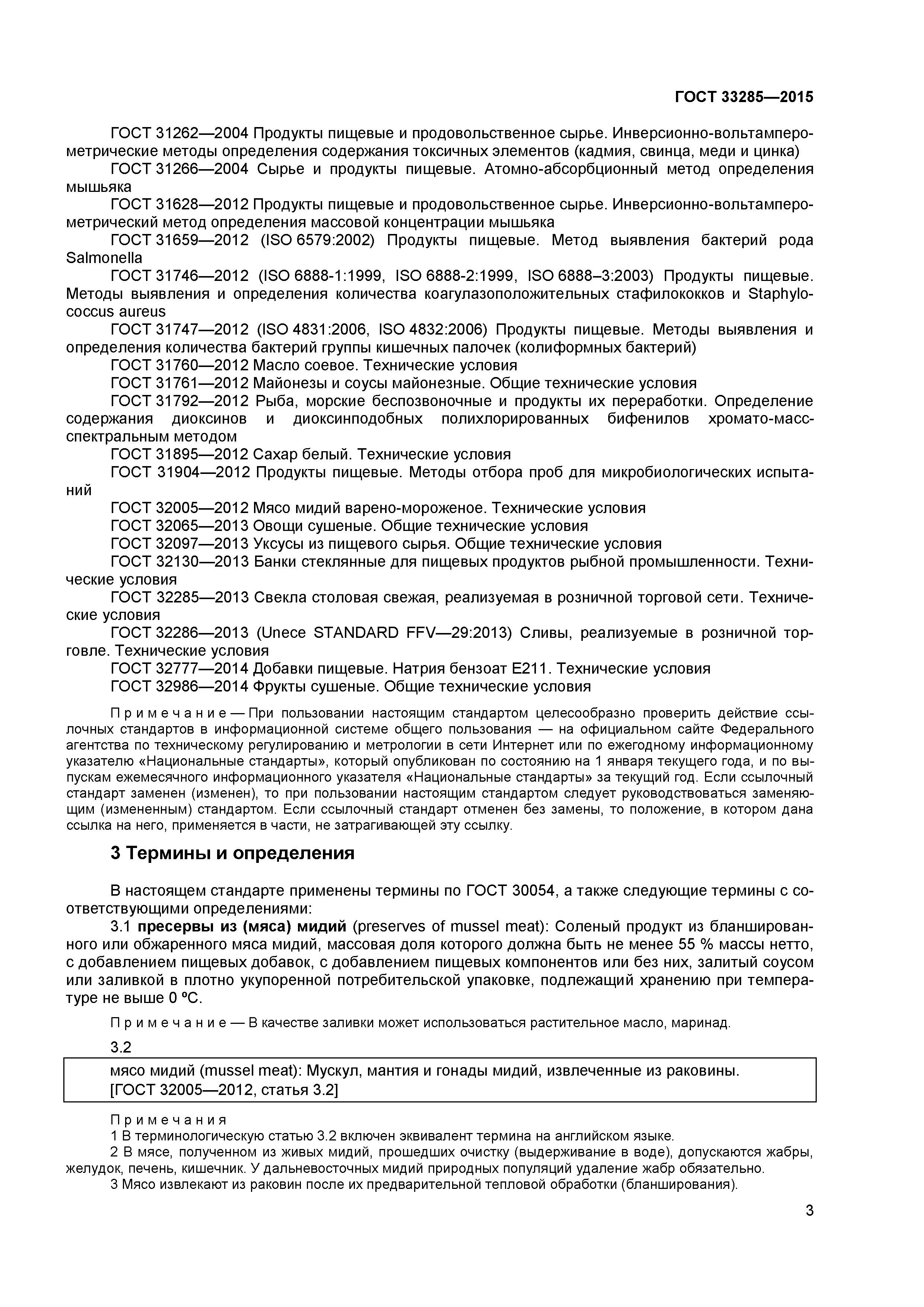 ГОСТ 33285-2015