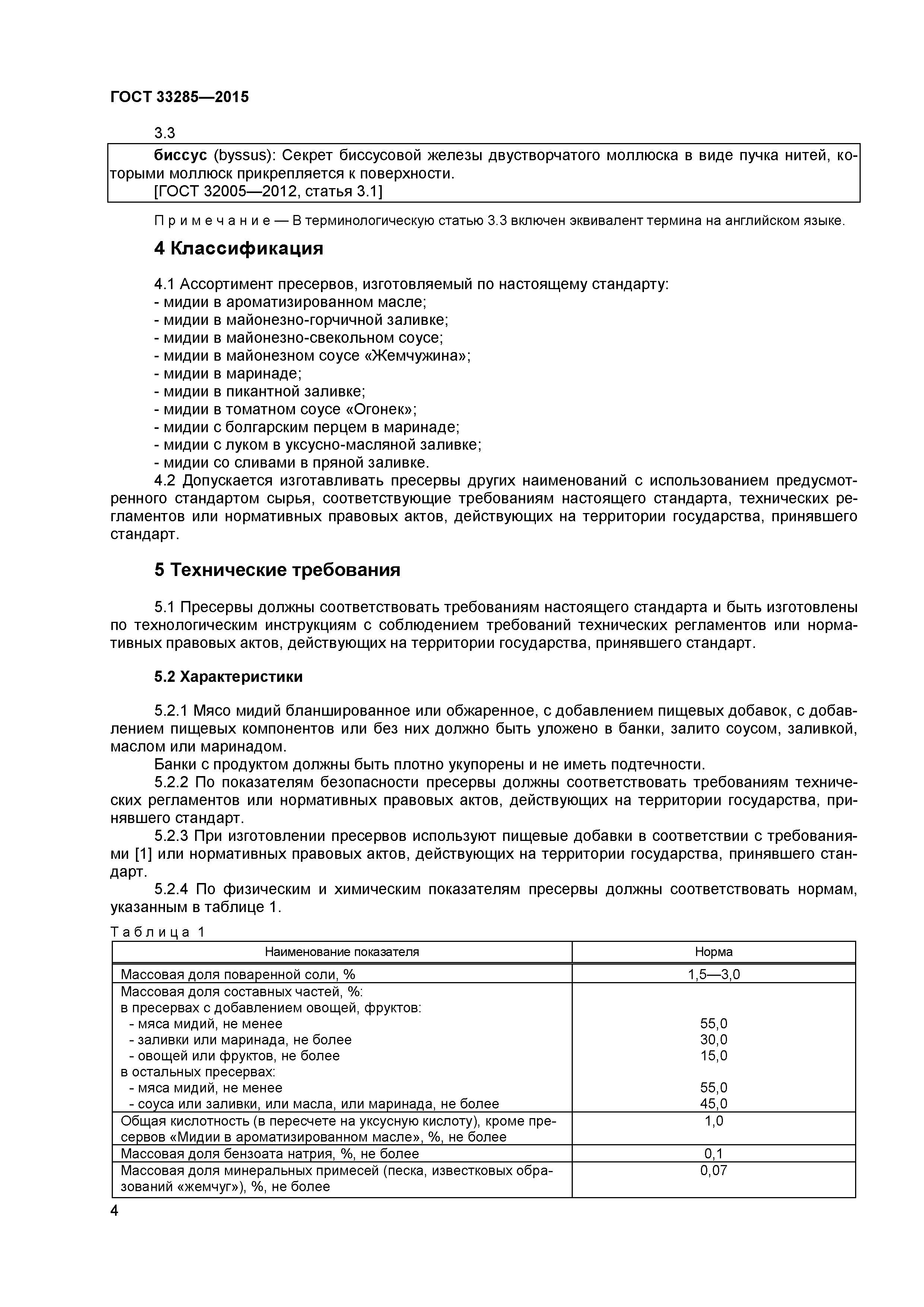 ГОСТ 33285-2015