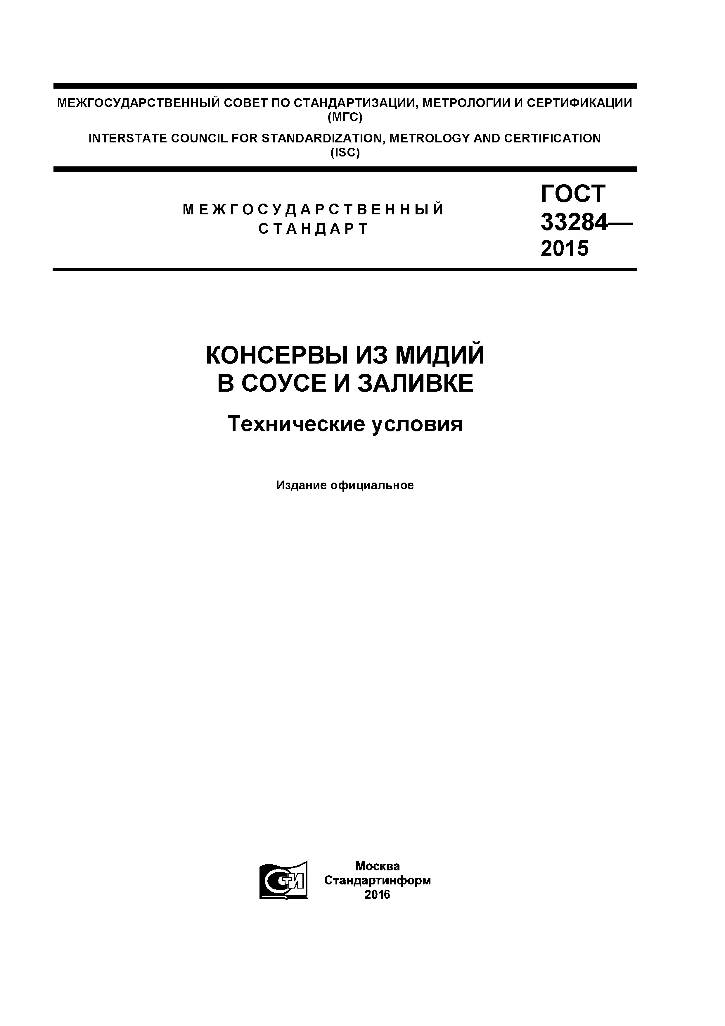 ГОСТ 33284-2015
